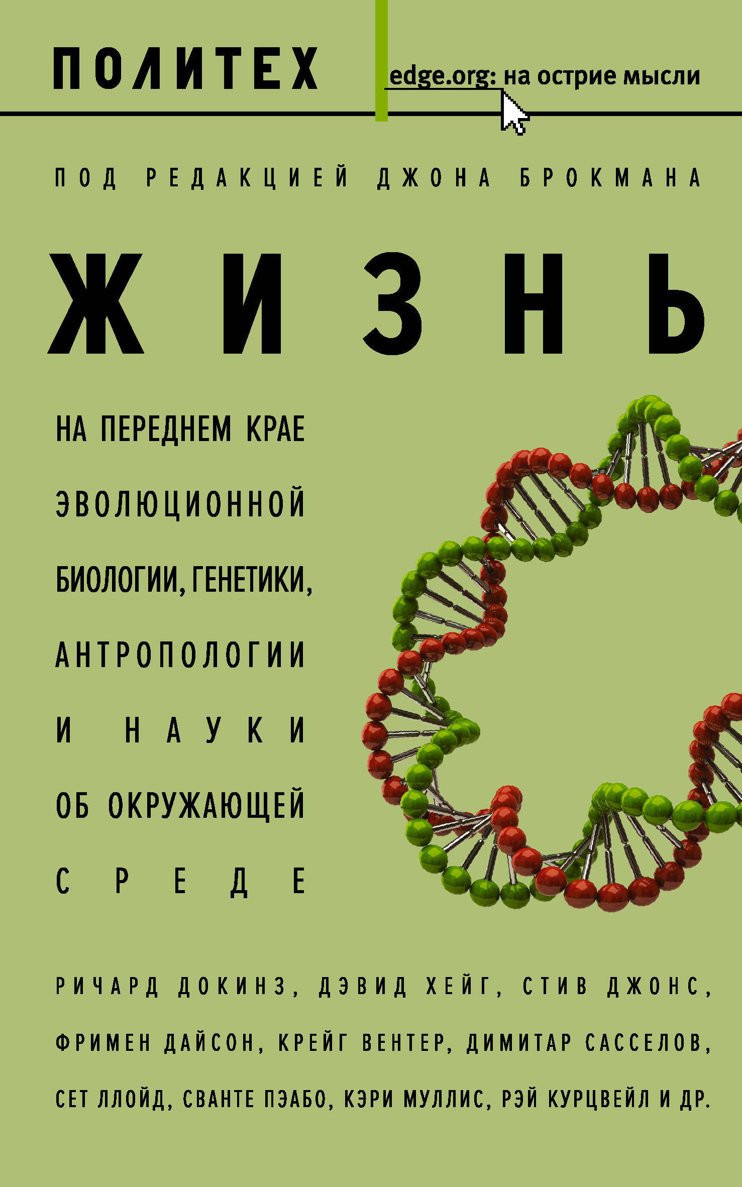 Edge org. Брокман д. "жизнь". Джон Брокман книги. АСТ биология. Интересные факты о генетике.