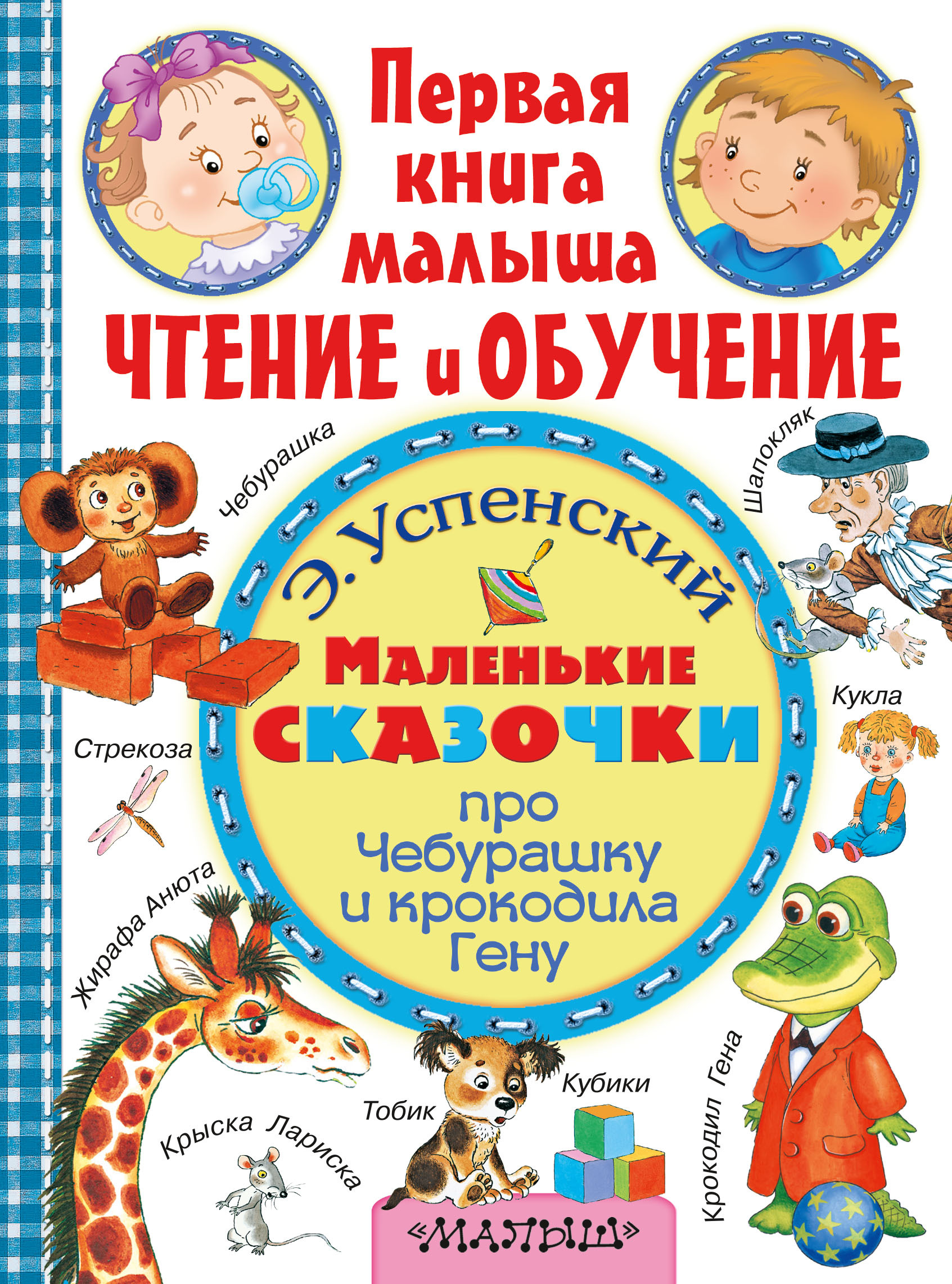 Книга "Маленькие сказочки про крокодила Гену и Чебурашку" Успенский ...