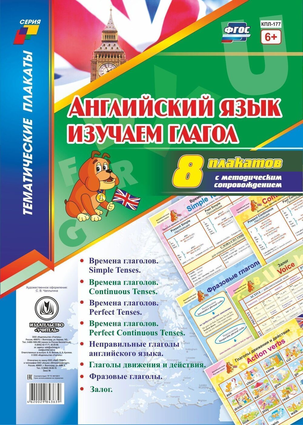 Комплект плакатов " Английский язык. Изучаем глагол". 8 плакатов