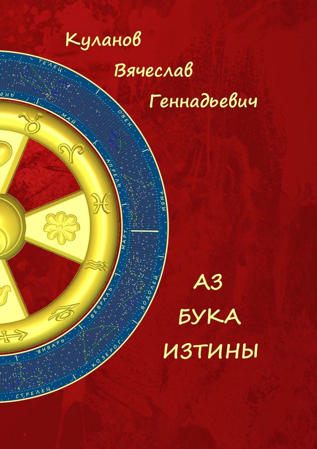 куланов вячеслав геннадьевич. куланов ютуб. куланов вячеслав геннадьевич азбука истины. куланов вячеслав книги азбука истины. куланов вячеслав геннадьевич азбука истины.