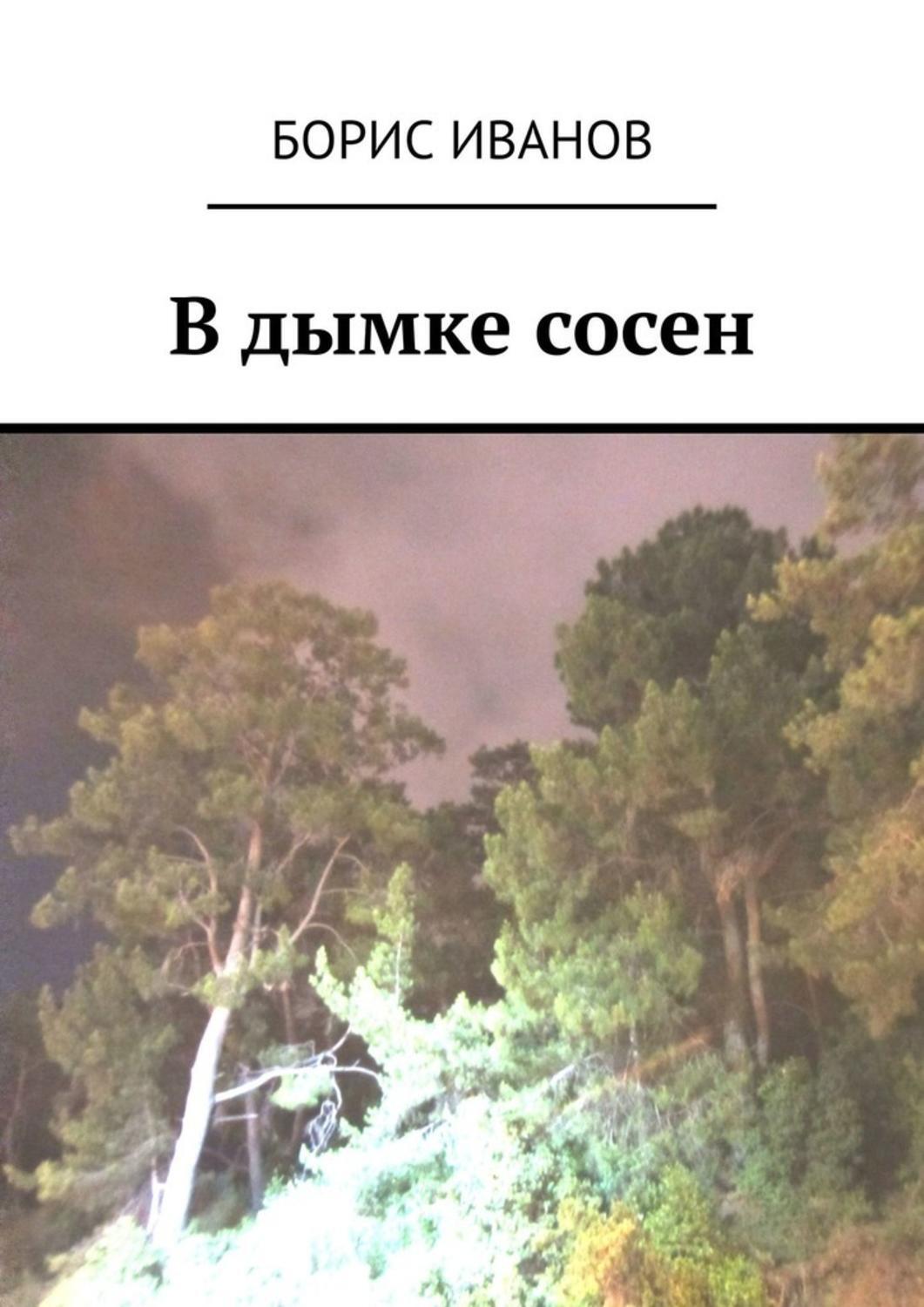 Бунин сосны читать. Дымка книга
