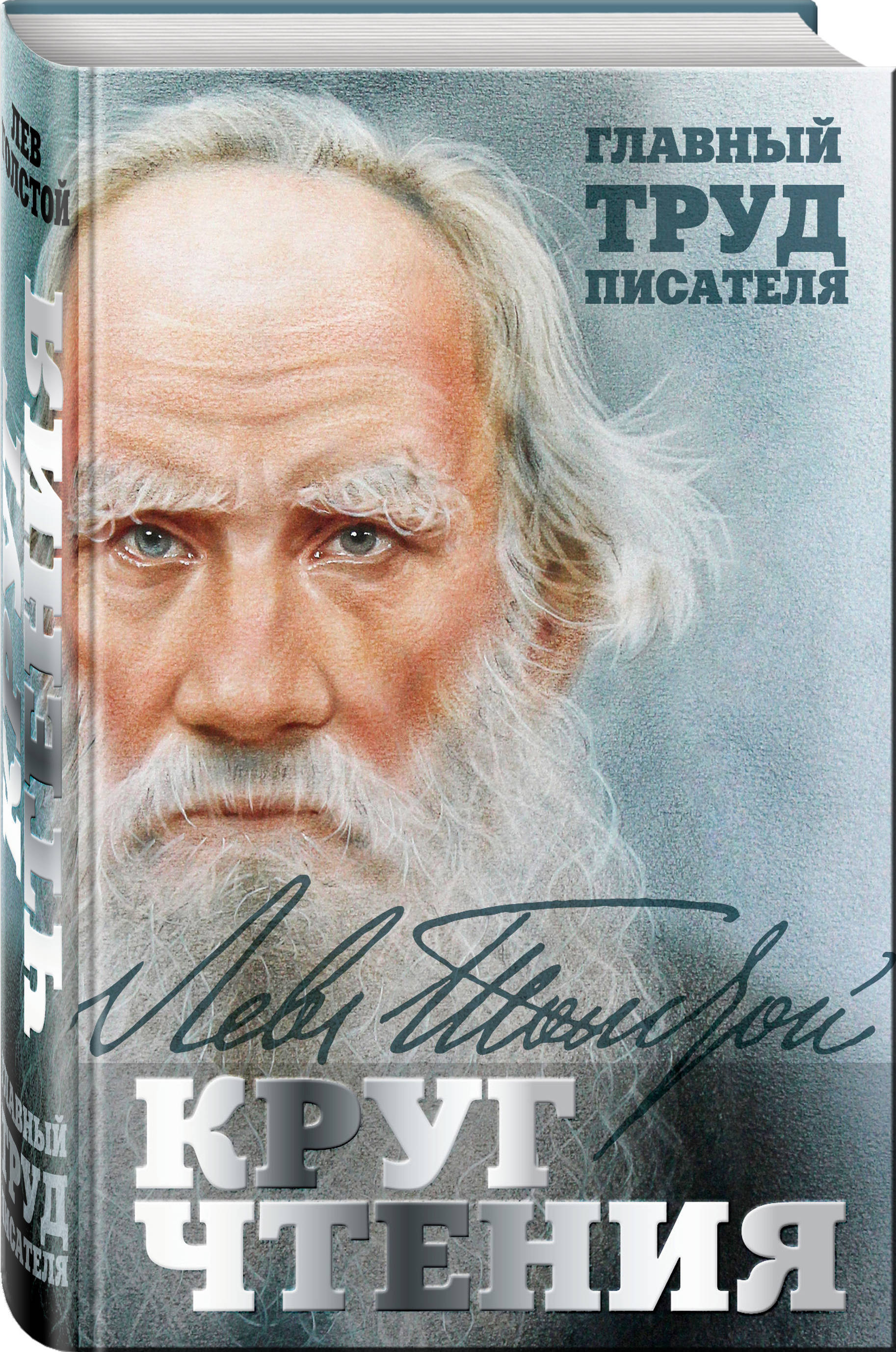 Книга "Круг чтения" Толстой Лев Николаевич – купить книгу ISBN 978-5 ...