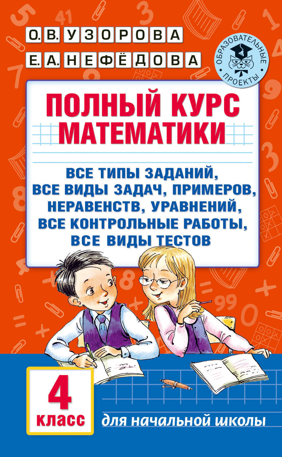 Цифровая книга "Полный курс математики. 4 класс" Узорова Ольга ...