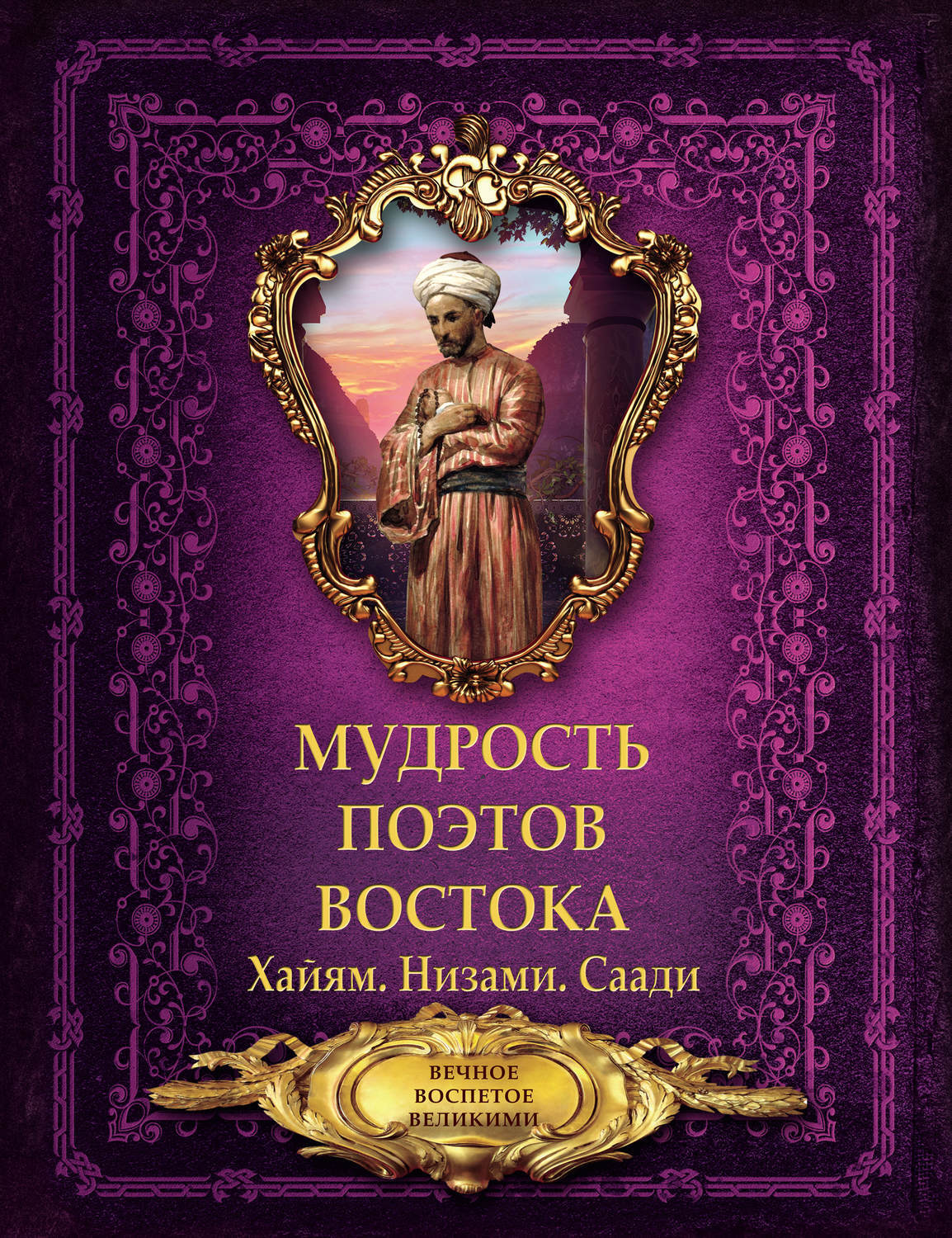 Эдит патту восток книга книга. Востоков писатель. Шедевры поэзии востока. Виктор востоков секреты целителей. Хафиз ширази книги.
