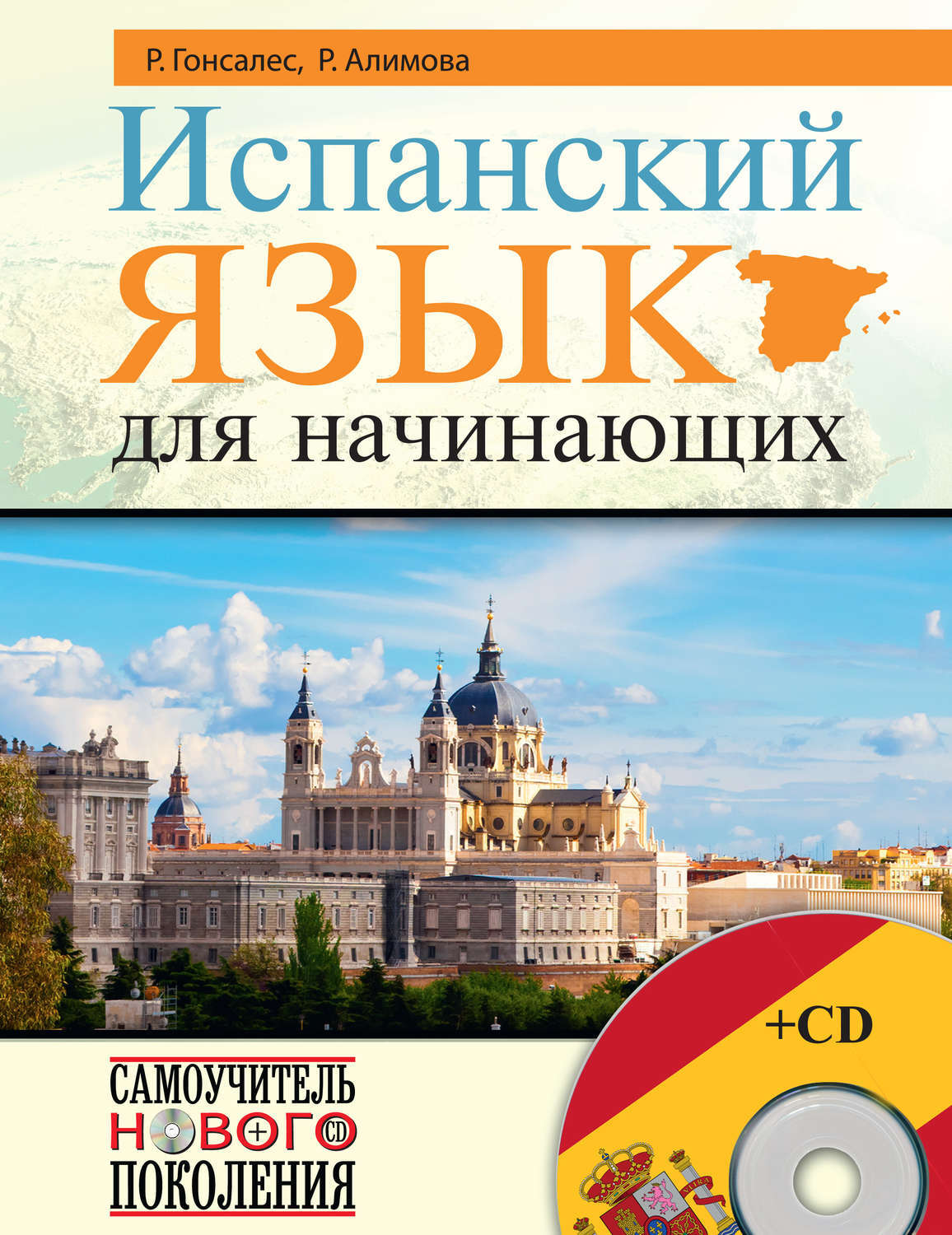 Испанский язык для начинающих - купить с доставкой по выгодным ценам в ...