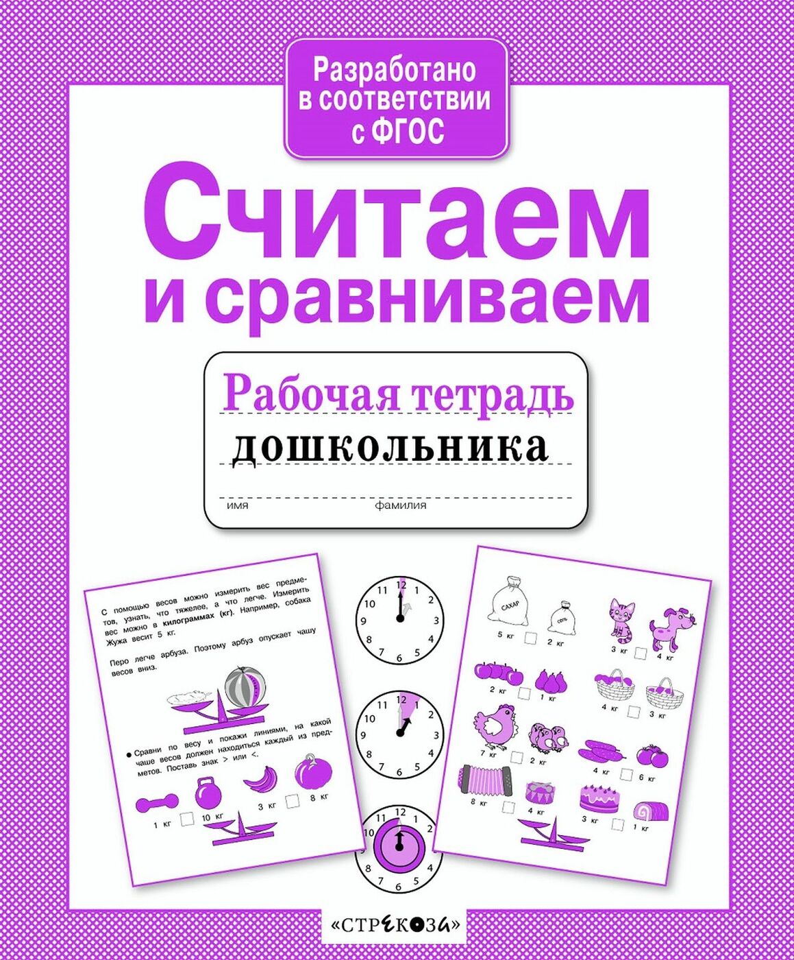 Сравниваем считаем. Рабочие тетради для дошкольников. Р/Т дошкольника. Считаем и сравниваем. Серия рабочие тетради дошкольника. Рабочая тетрадь дошкольника считаем и сравниваем.