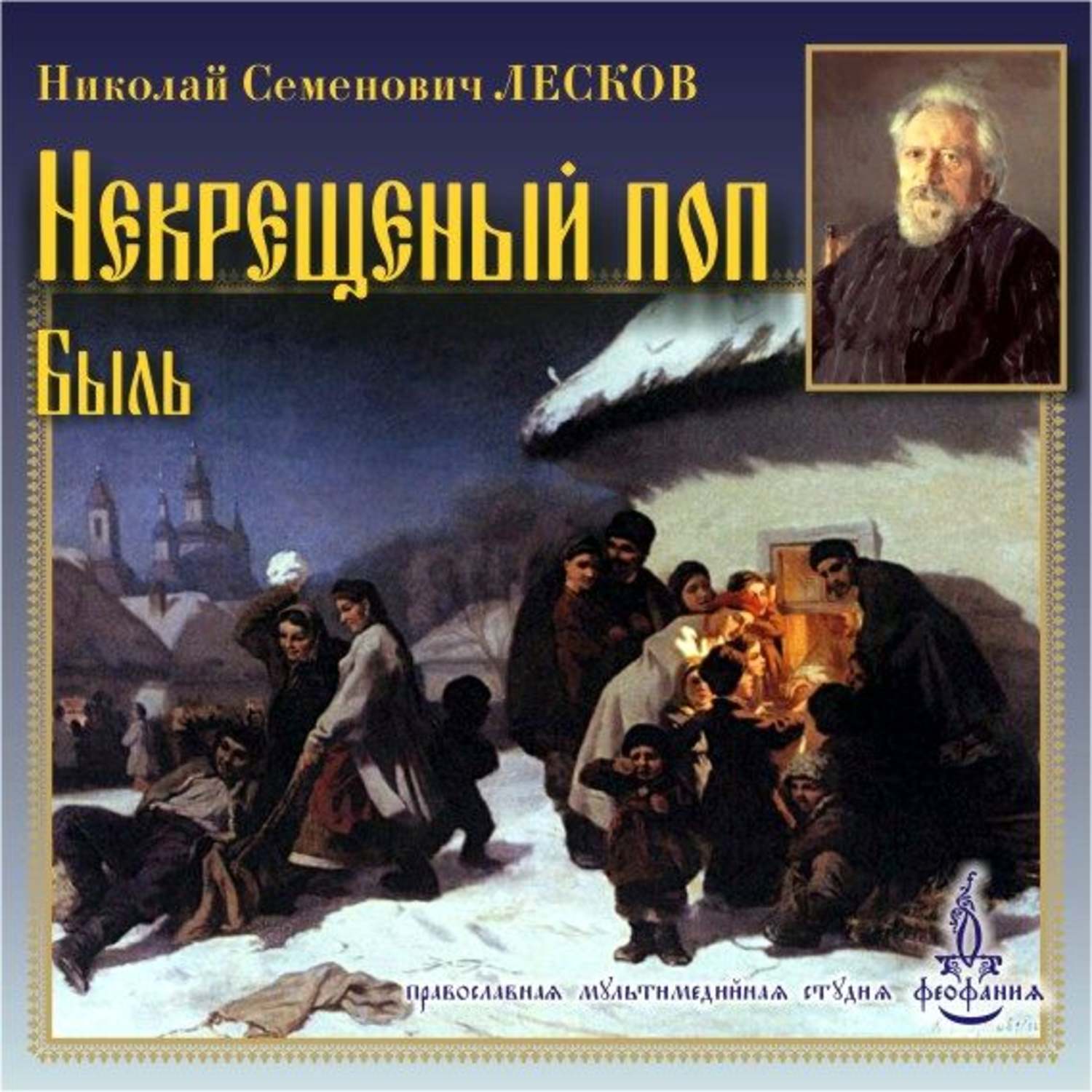 Николай Семёнович Лесков аудиокнига