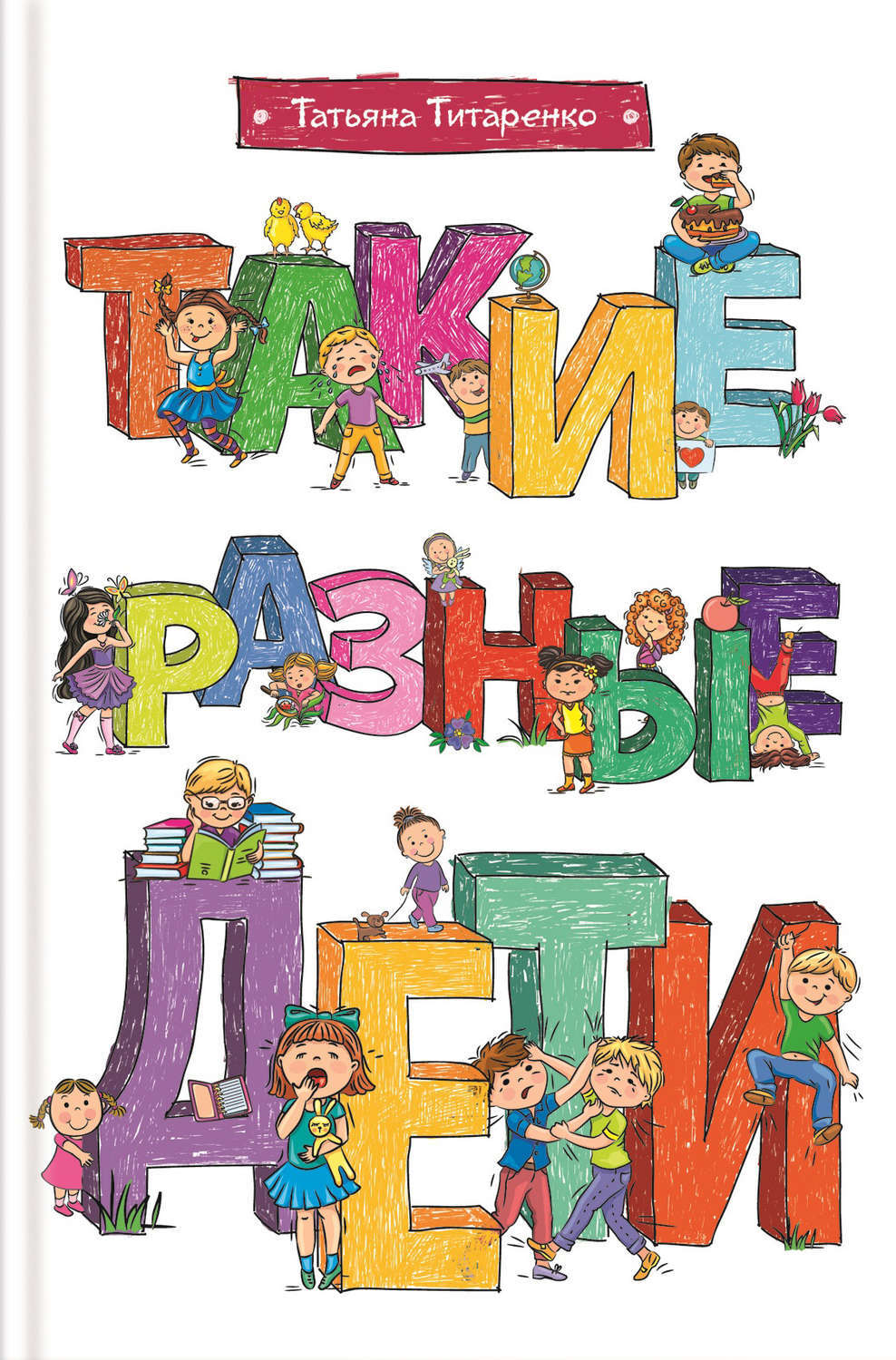 Мы такие разные!. Мы такие разные но все таки мы вместе. Все мы разные. Школа семи гномов 4+. Мы такие разные презентация.