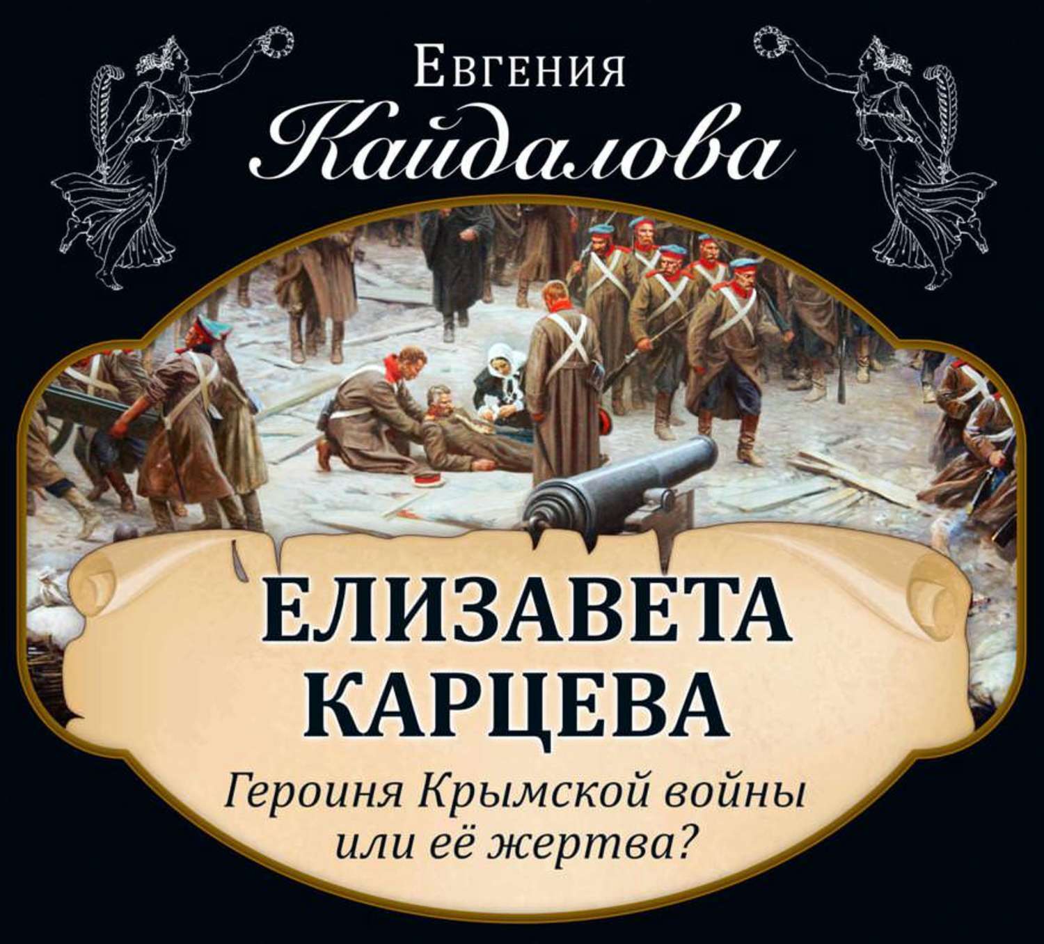Слушать исторические книги аудиокниги. Книги о Крымской войне для детей и подростков.