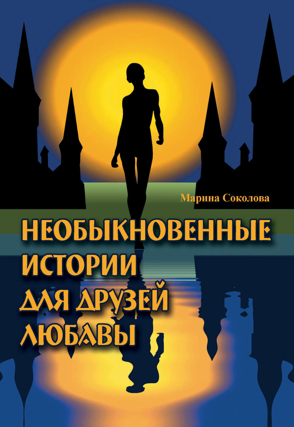 Необыкновенные истории книга. Марина Соколова книги. Необыкновенные истории. История про друга. Необыкновенная история книга.