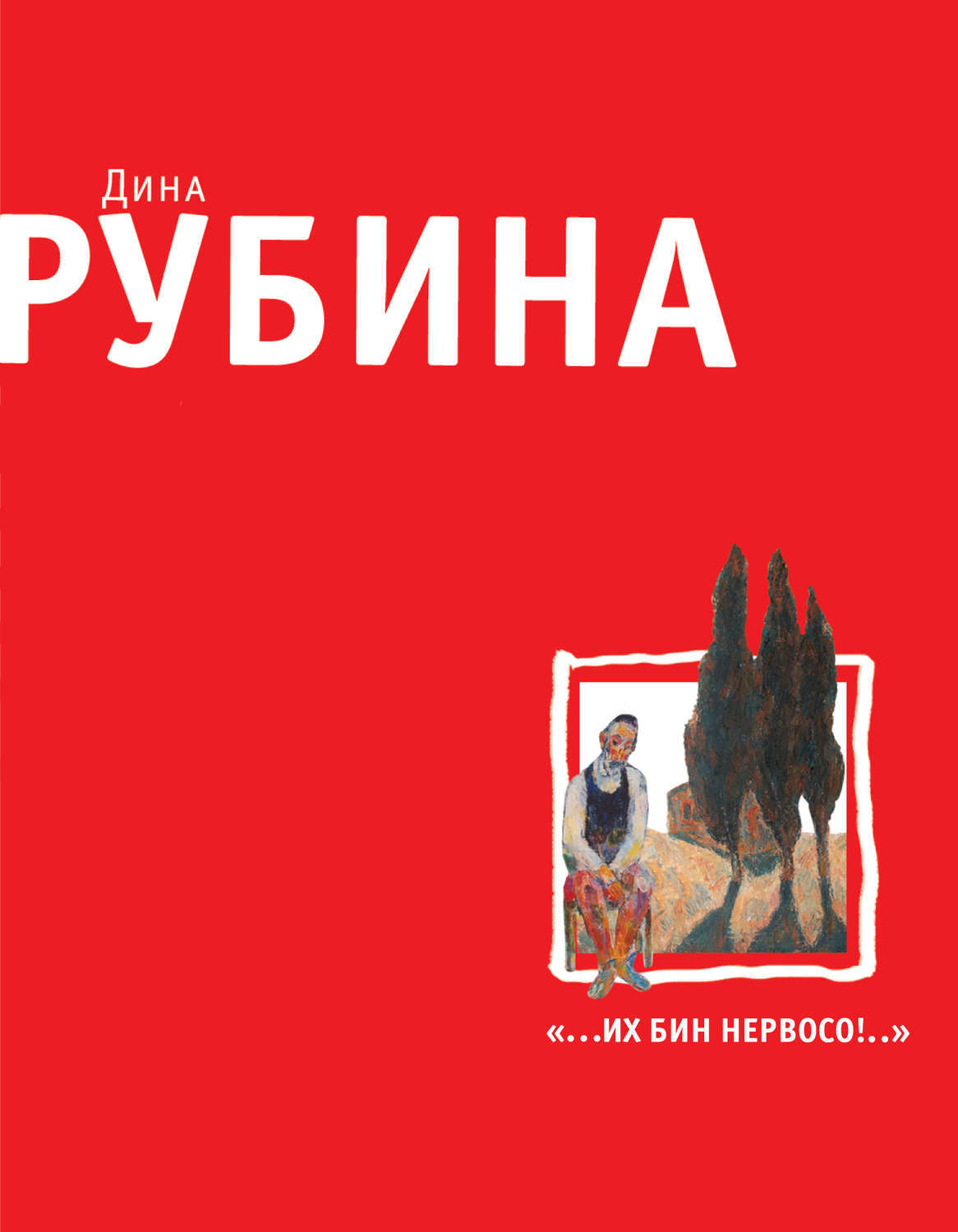 Их бин. «…Их Бин нервосо!» Дина Рубина. Рубина писательница книги. Дина Рубина дети. Дина Рубина в Иерусалиме.