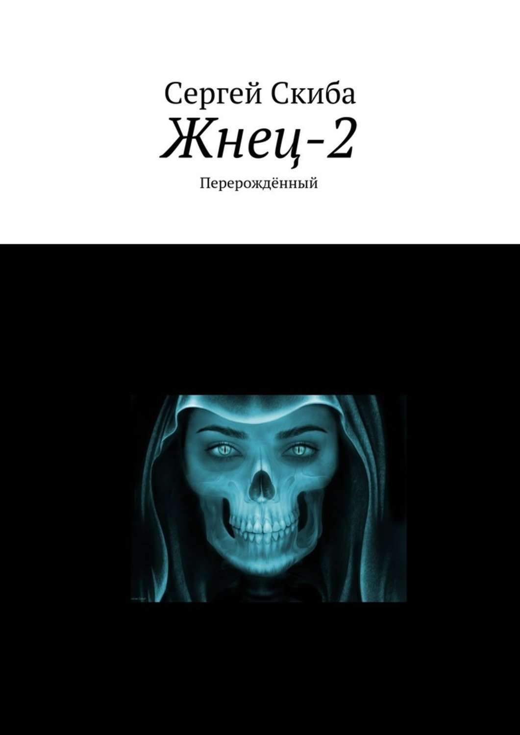 Читать жнец. Жнец книга.