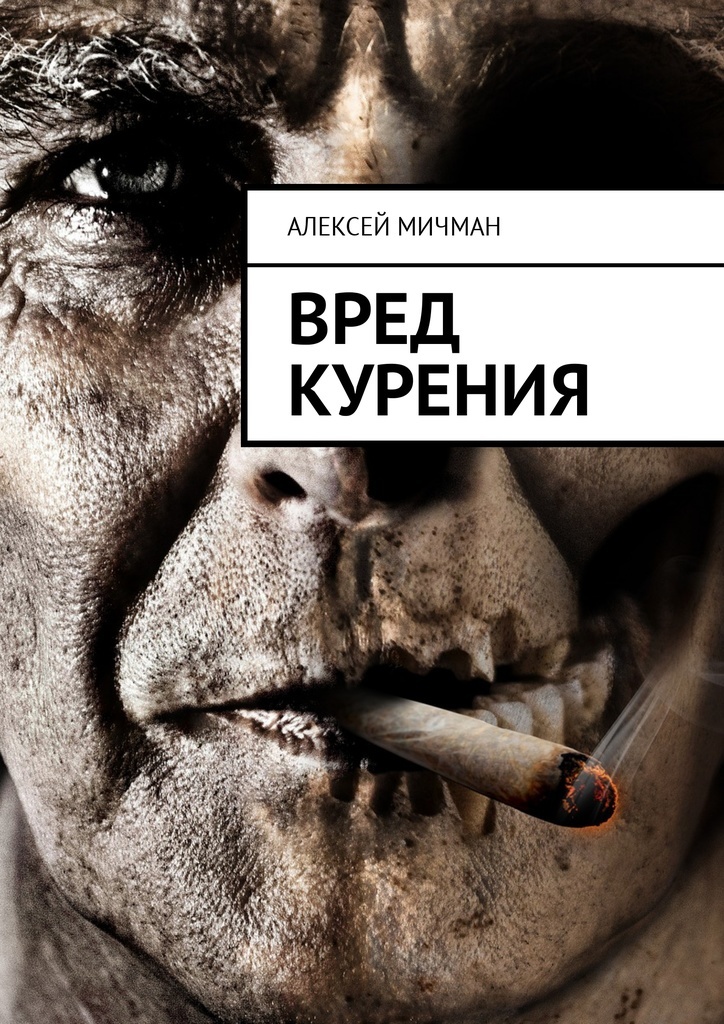 Книга "Вред курения" – купить книгу ISBN 978-5-4490-1634-8 с быстрой ...