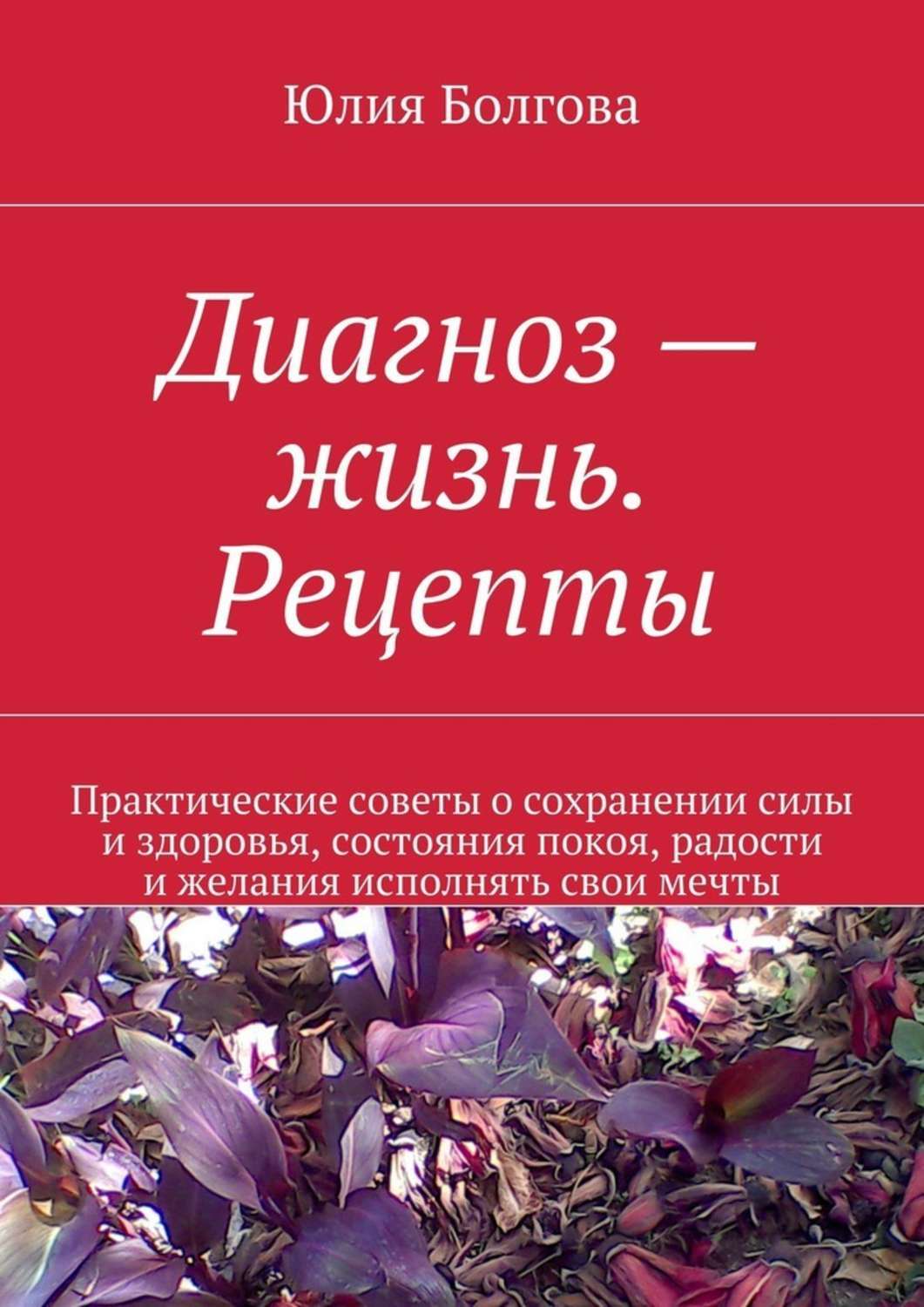 Как жить с диагнозом. Диагноз жизнь. Диагностика жизни. Диагноз книга. Юля это диагноз.