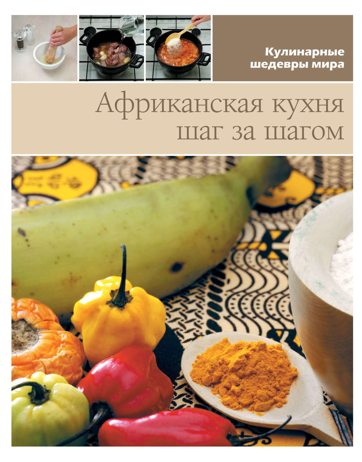 Характеристики Африканская кухня шаг за шагом, подробное описание ...
