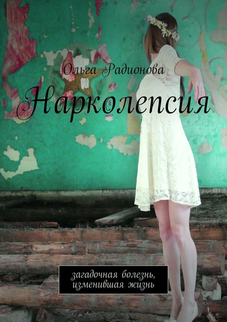 Книга "Нарколепсия" – купить книгу ISBN 978-5-4483-9354-9 с быстрой ...