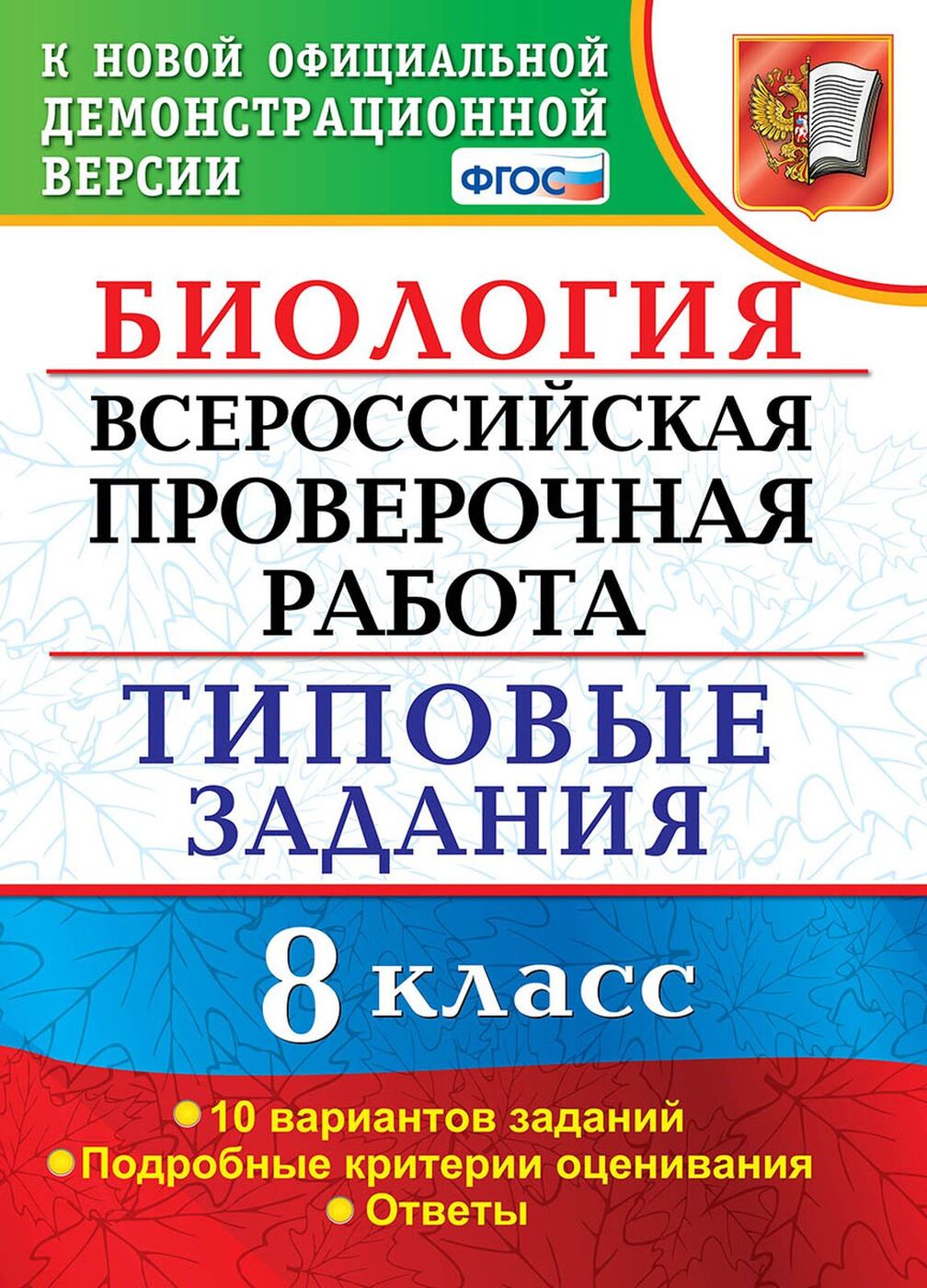 Биология. 8 класс. ВПР. Типовые задания. 10 вариантов | Первак Светлана  Викторовна, Мазяркина Татьяна Вячеславовна