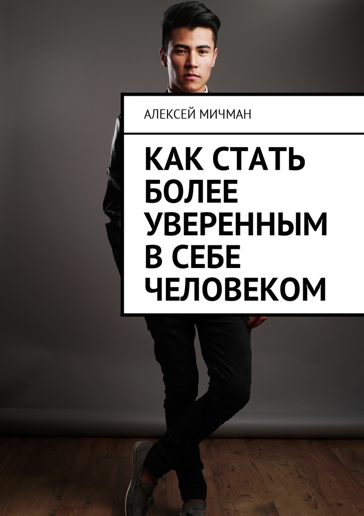 Книга "Как стать более уверенным в себе человеком" – купить книгу ISBN ...