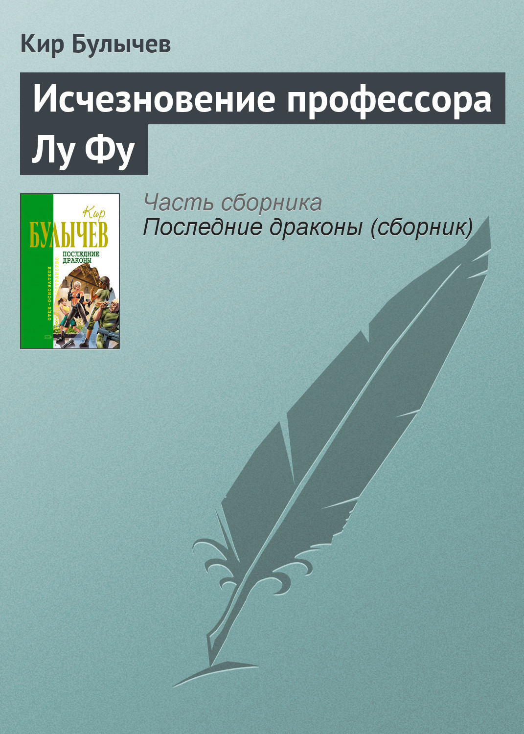 Исчезновение книга. Кир Булычев исчезновение профессора Лу фу. Булычев пустой дом. Булычев пустой дом книга. Булычев пустой дом читать.