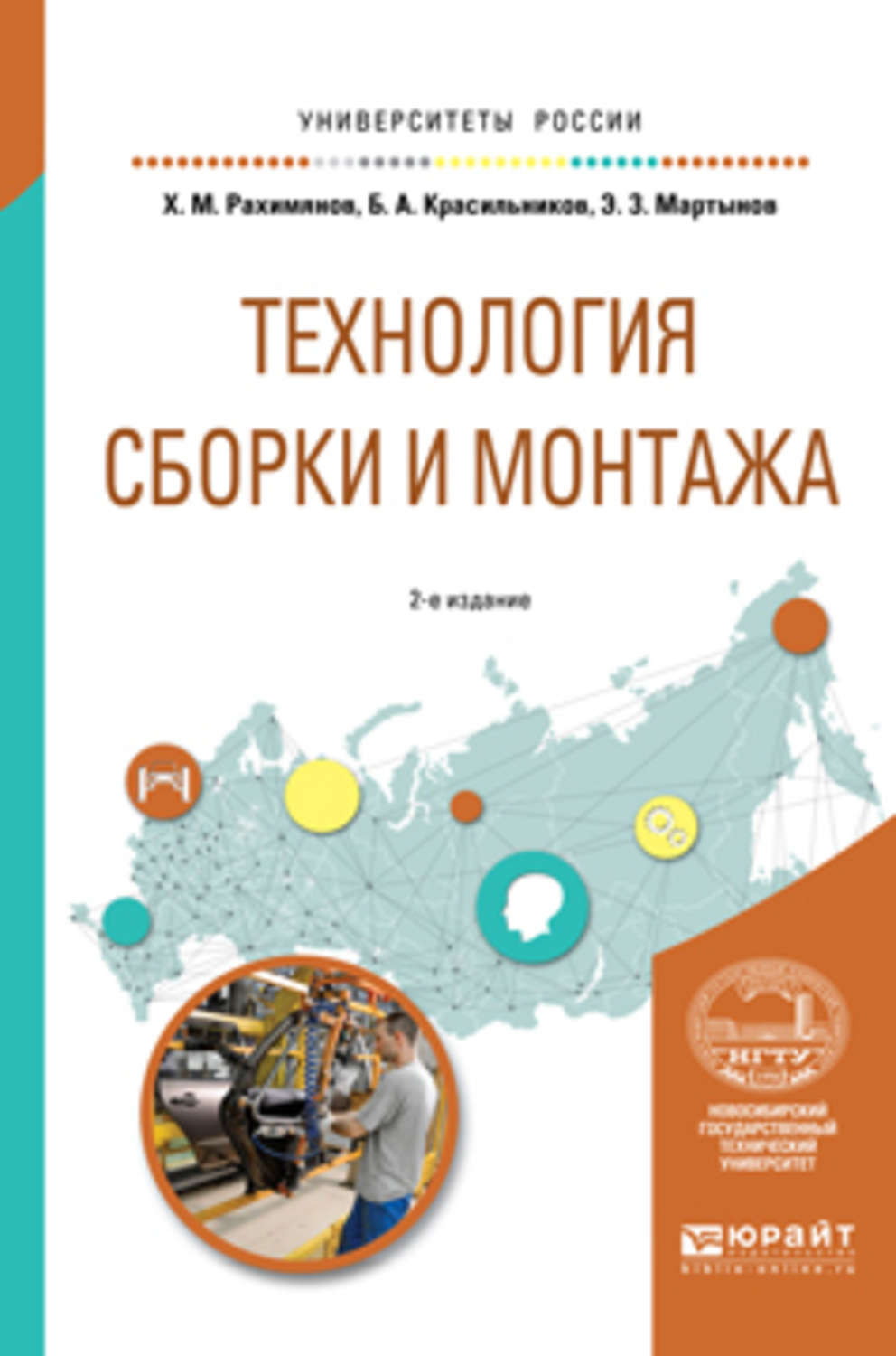 Сборы технология. Учеб пособие для вузов. Рахимянов Харис Магсуманович НГТУ. Учебное пособие для вузов м. Рахимянов Харис.