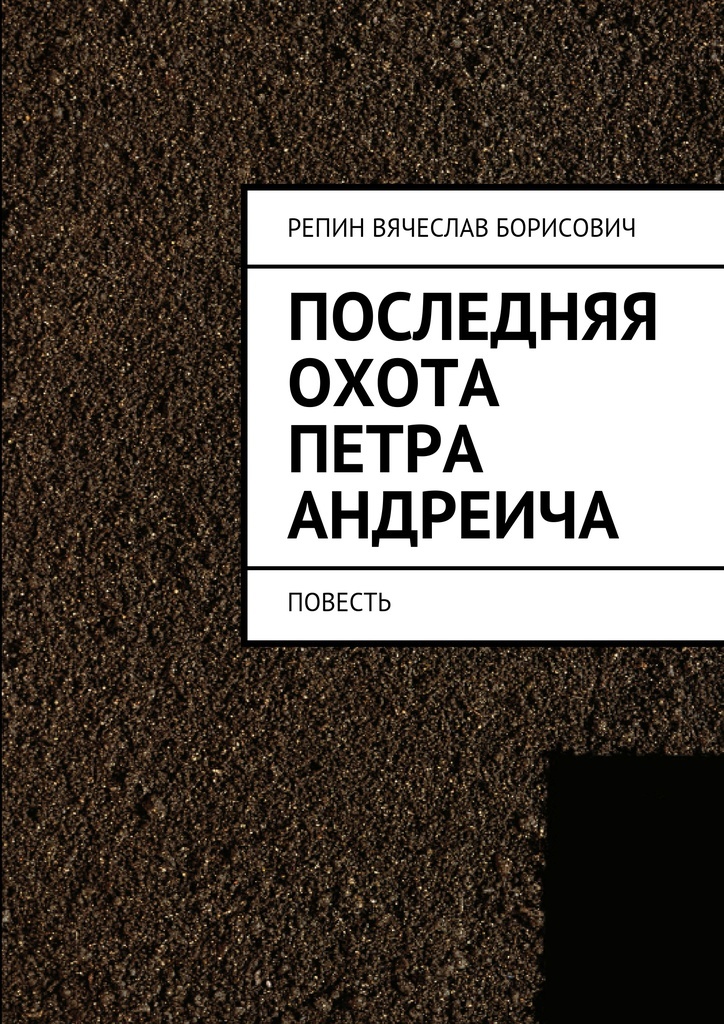 Последняя охота книга. Репин Вячеслав Борисович писатель.