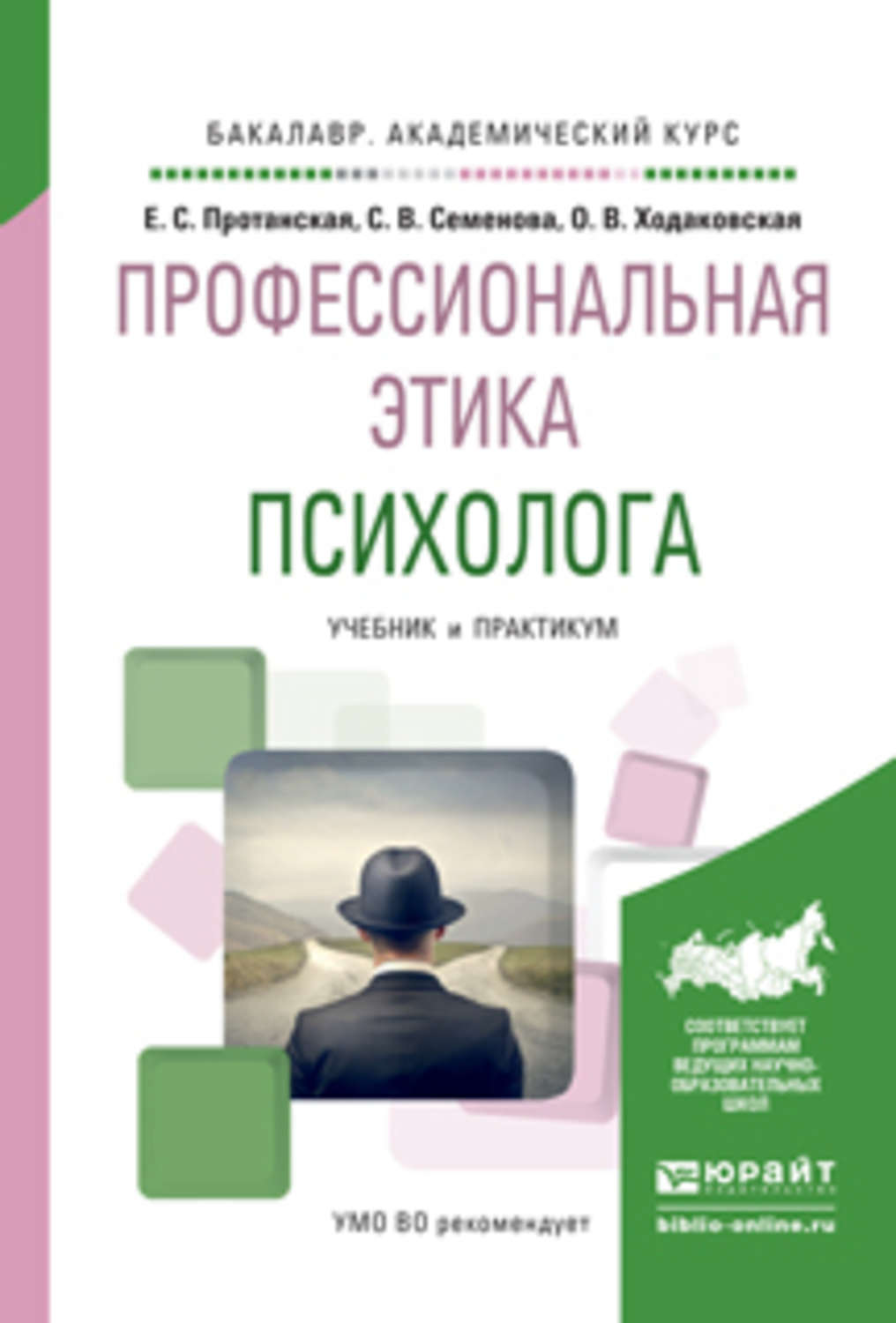 Профессиональный практикум. Протанская е.с профессиональная этика психолога. Проф этика психолога Протанская. Книга этики психологов. Профессиональная этика психолога книги.