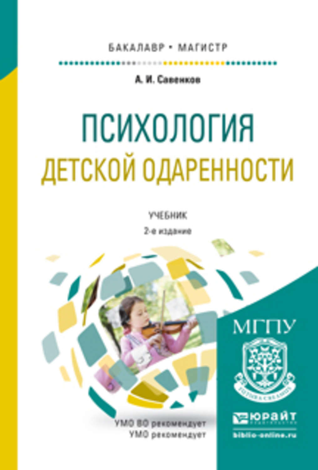 Доп пособие для школ. Савенков а и психология детской одаренности. Детская психология книги. Детские книги по психологии. Книги про одаренных детей.