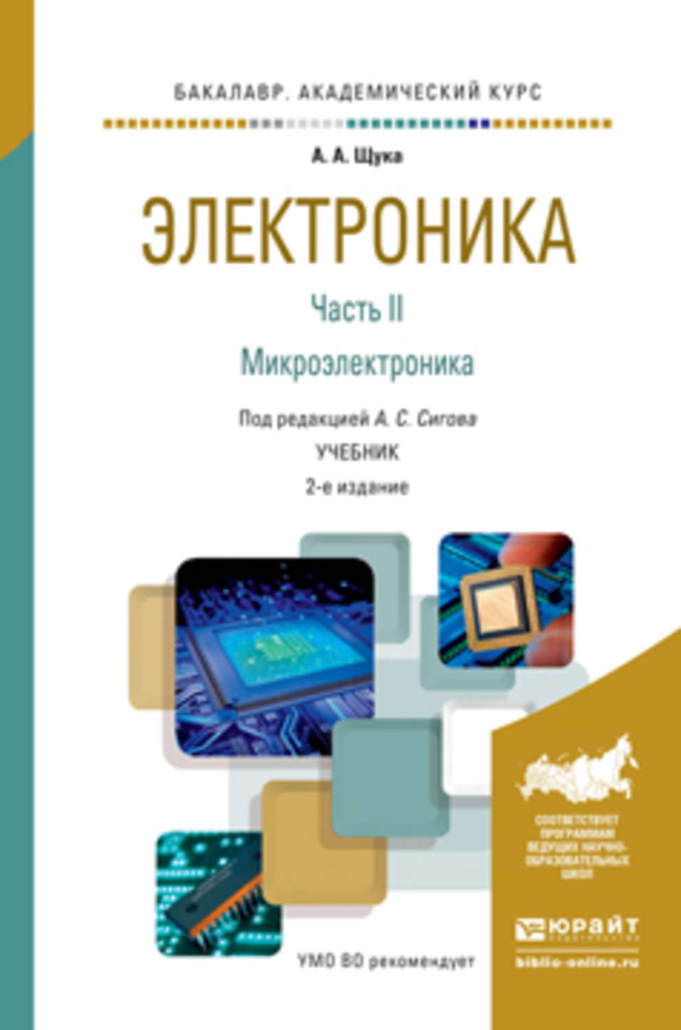 Посоветуйте учебник. Электроника учебник. Цифровая электроника учебник. Электротехника и электроника учебник. Книги по микроэлектронике.