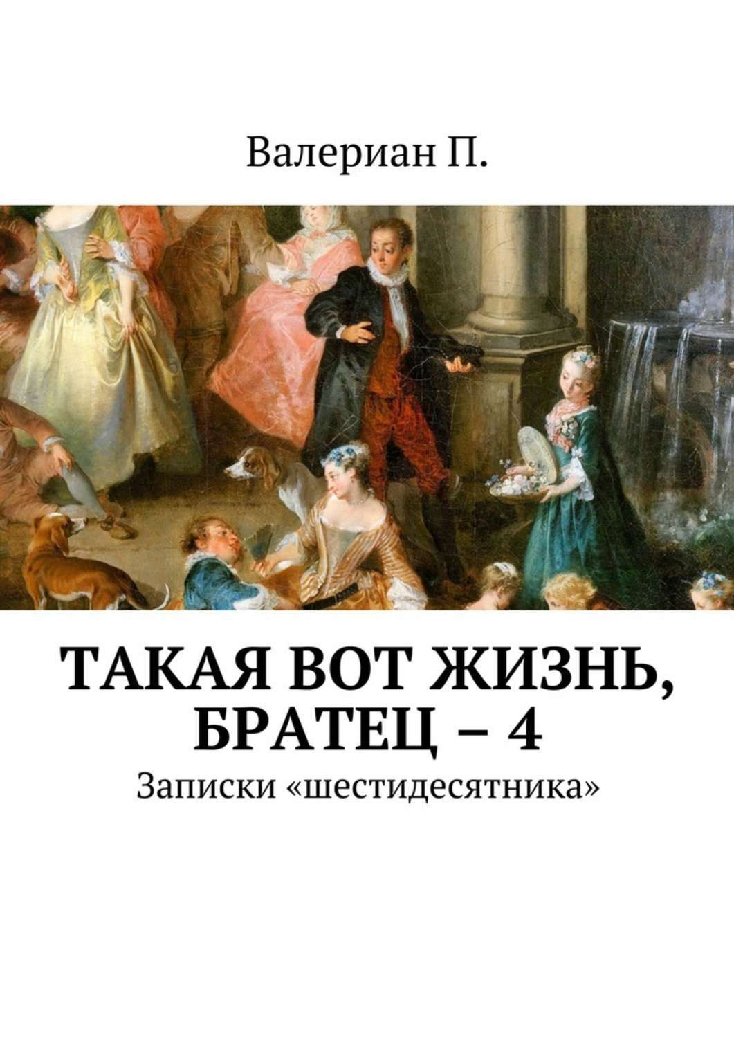 Истории вот это жизнь. Истории вот это жизнь
