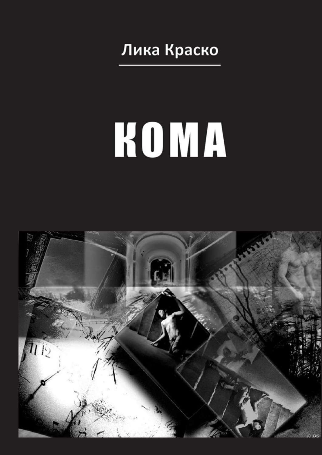 Кома сборник. Кома сборник. Кома сборник. Кома книга. Кома сборник.