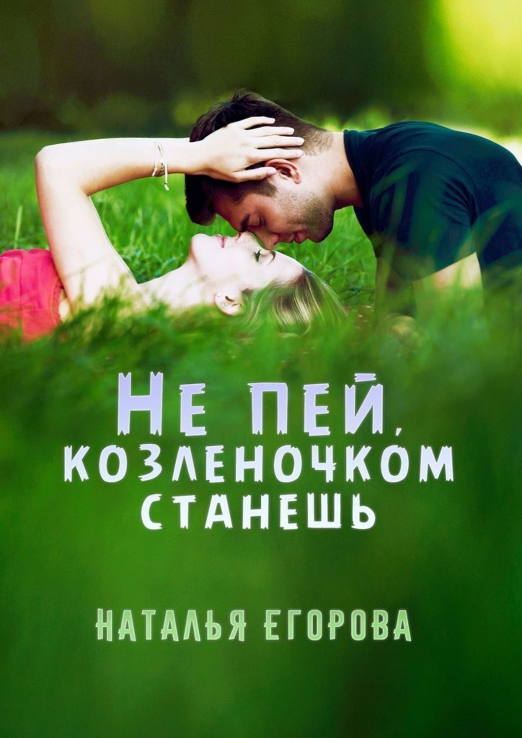 Не пей козленочком станешь картинки