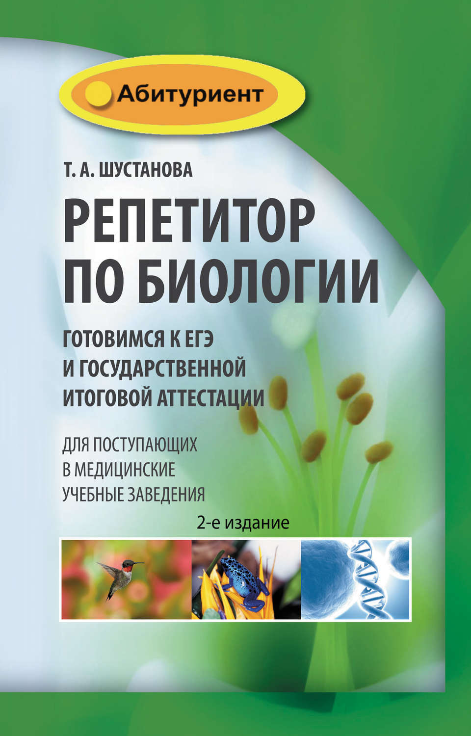 Биология в схемах таблицах и рисунках учебное пособие шустанова т а