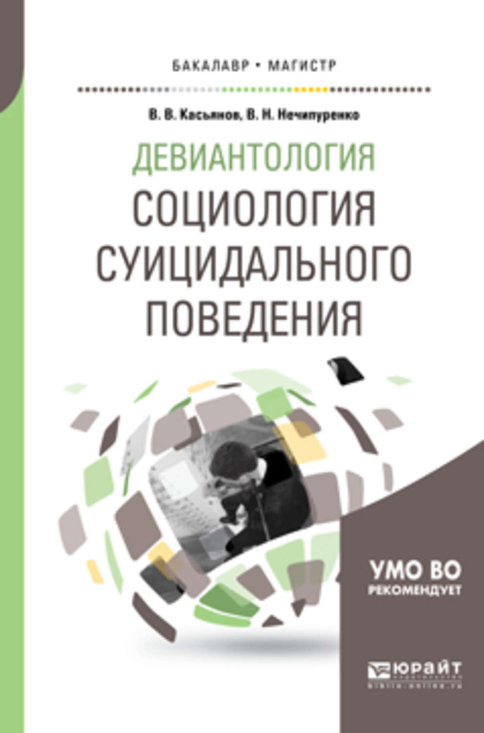 Змановской е в психология отклоняющегося поведения. Девиантология и социология. Змановская Девиантология. Девиантология в криминологии.