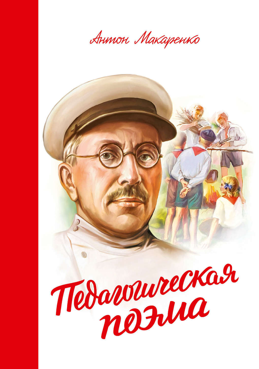 Антон макаренко биография личная жизнь Педагогическая поэма - купить с доставкой по выгодным ценам в интернет-магазине 