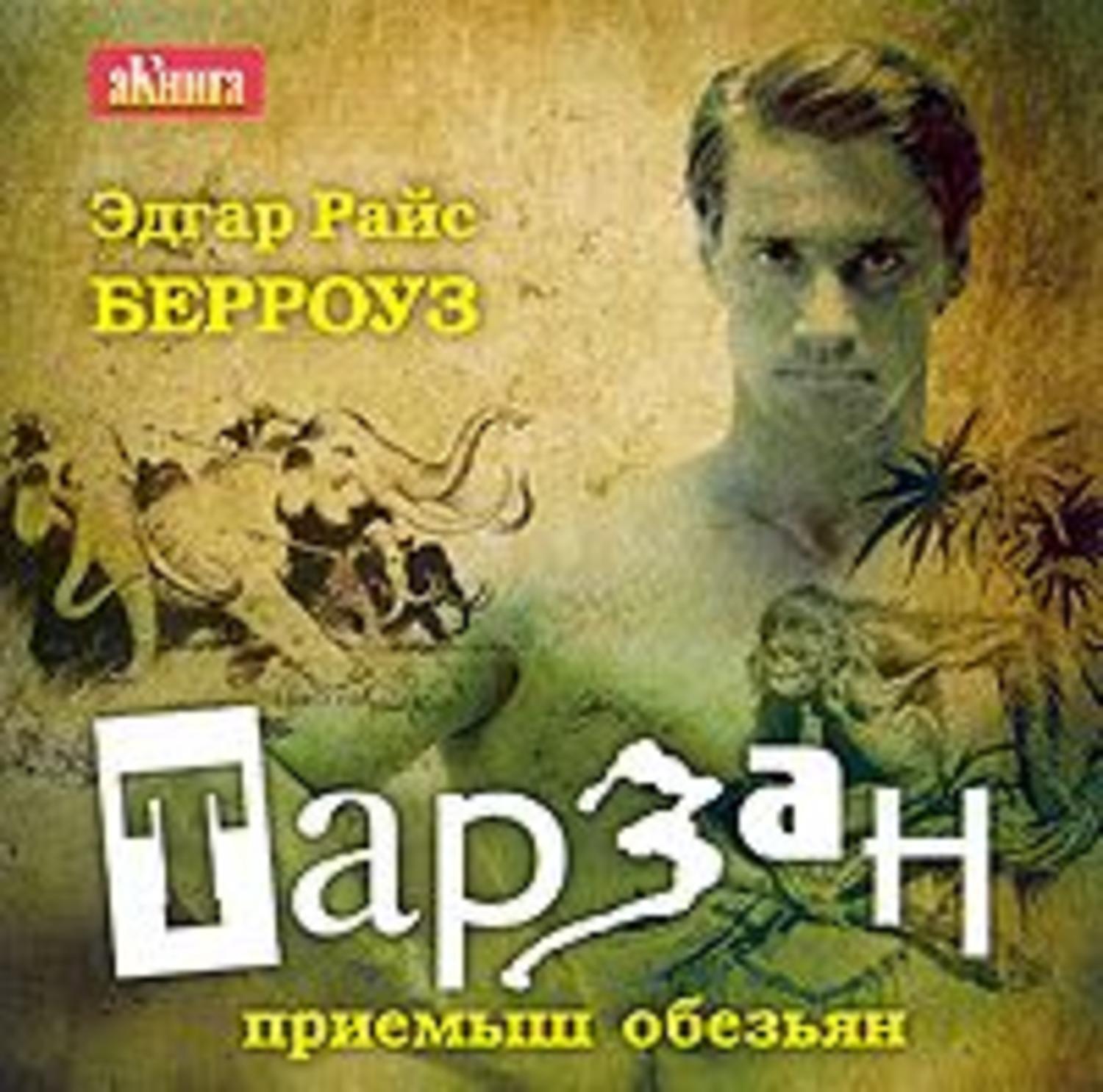 Характеристики Тарзан – приемыш обезьян | Берроуз Эдгар Райс, подробное ...