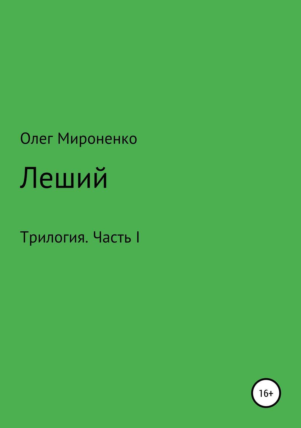 Книги про лешего. Книга лешего ангел-хранитель.