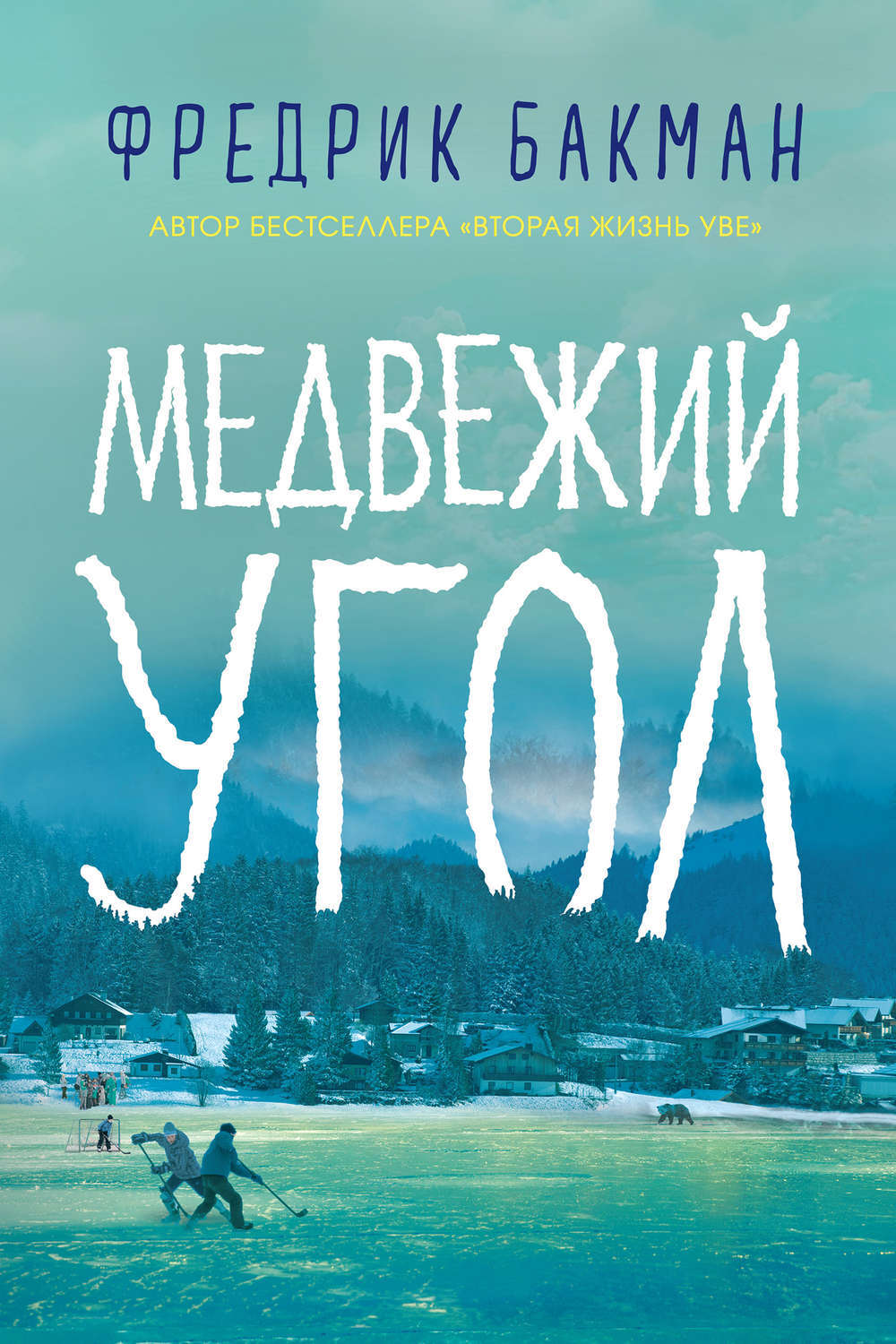 Медвежий угол книга обложка. Фредрик бакман "медвежий угол". Медвежий угол бакман. Медвежий угол бакман. Медвежий угол фредрик бакман книга.