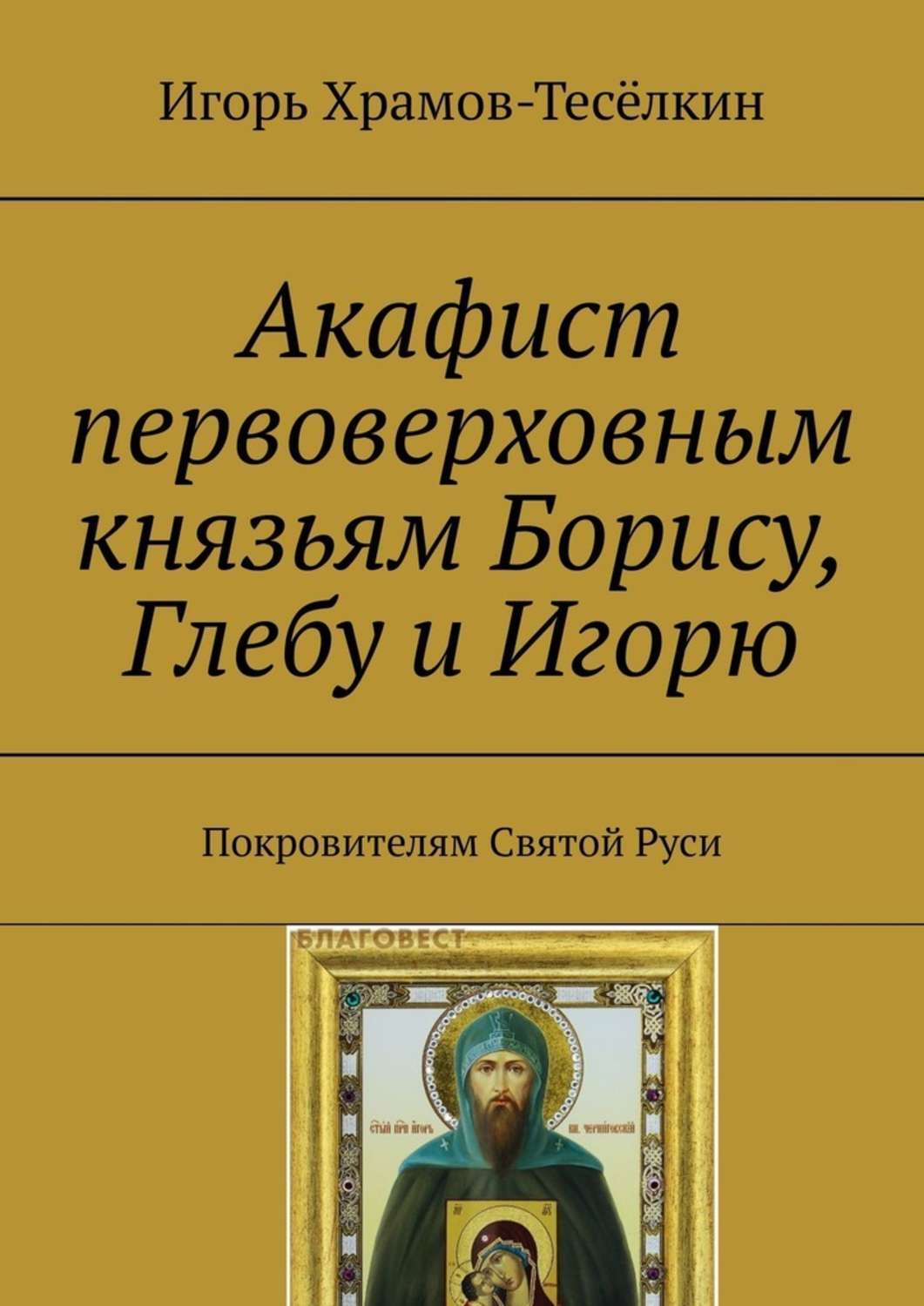 Акафист борису и глебу читать. Акафист Борису и Глебу. Акафист книга. Святой покровитель для Игоря.