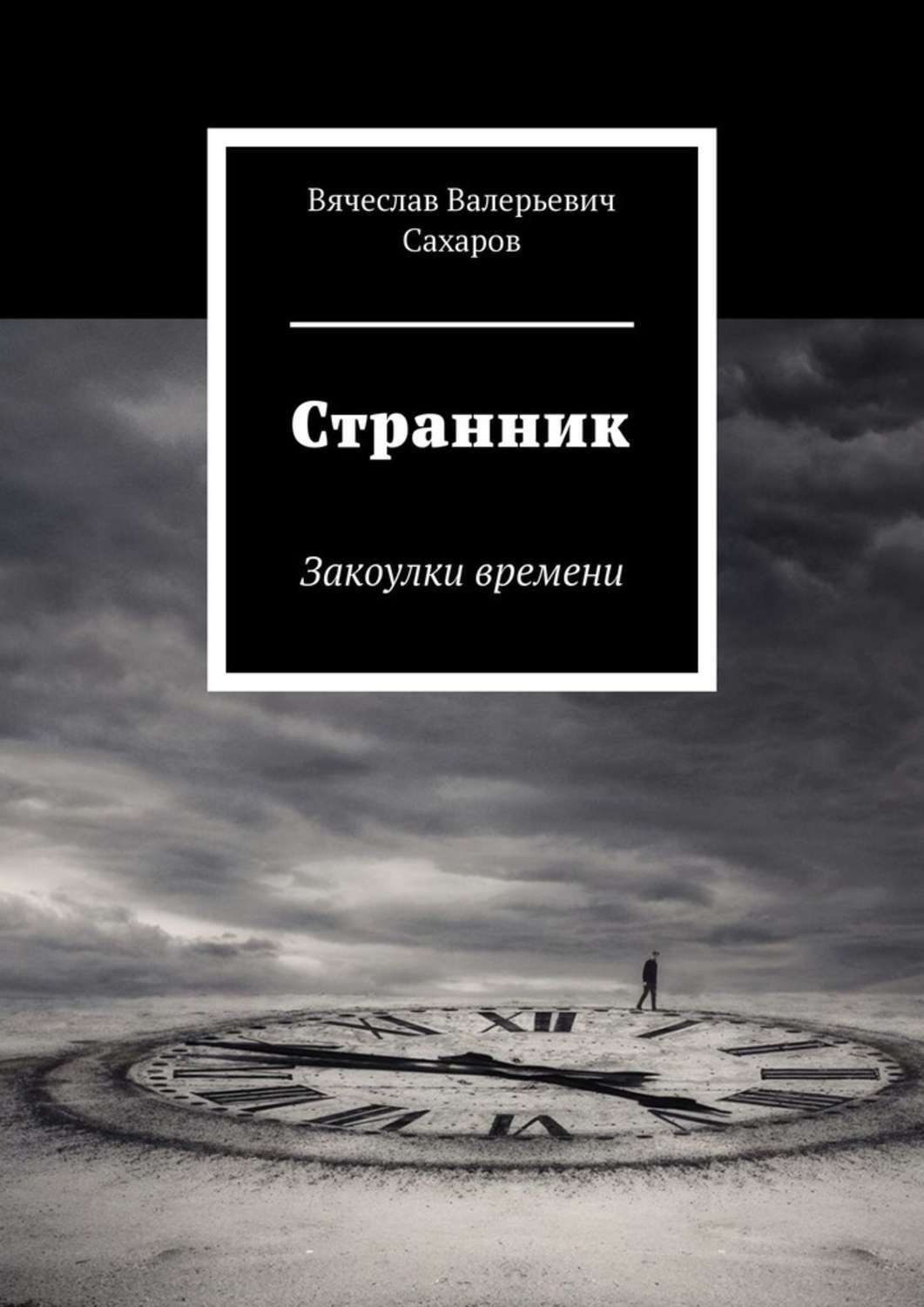 Странник во времени книга.