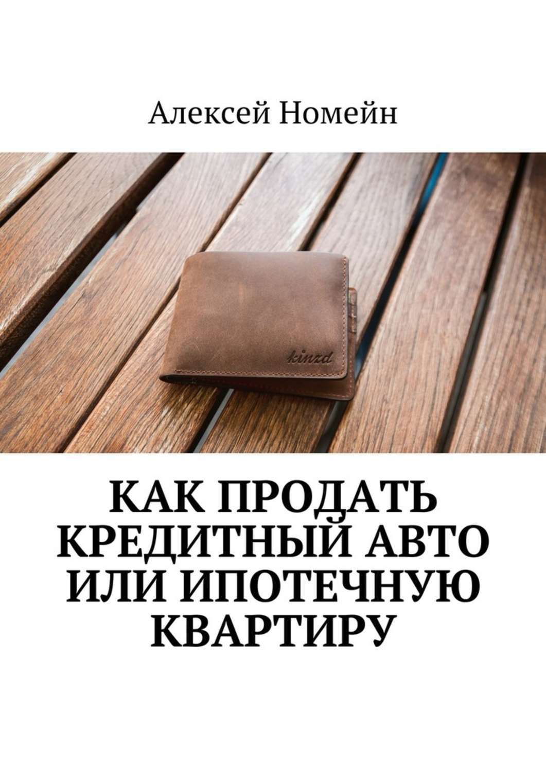 Как продать кредит. Как продавать книга. Как продать кредитку. Как продать ипотечную квартиру.