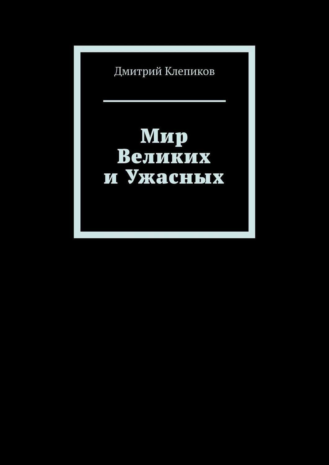 Читать книгу великие миры. Читать книгу великие миры