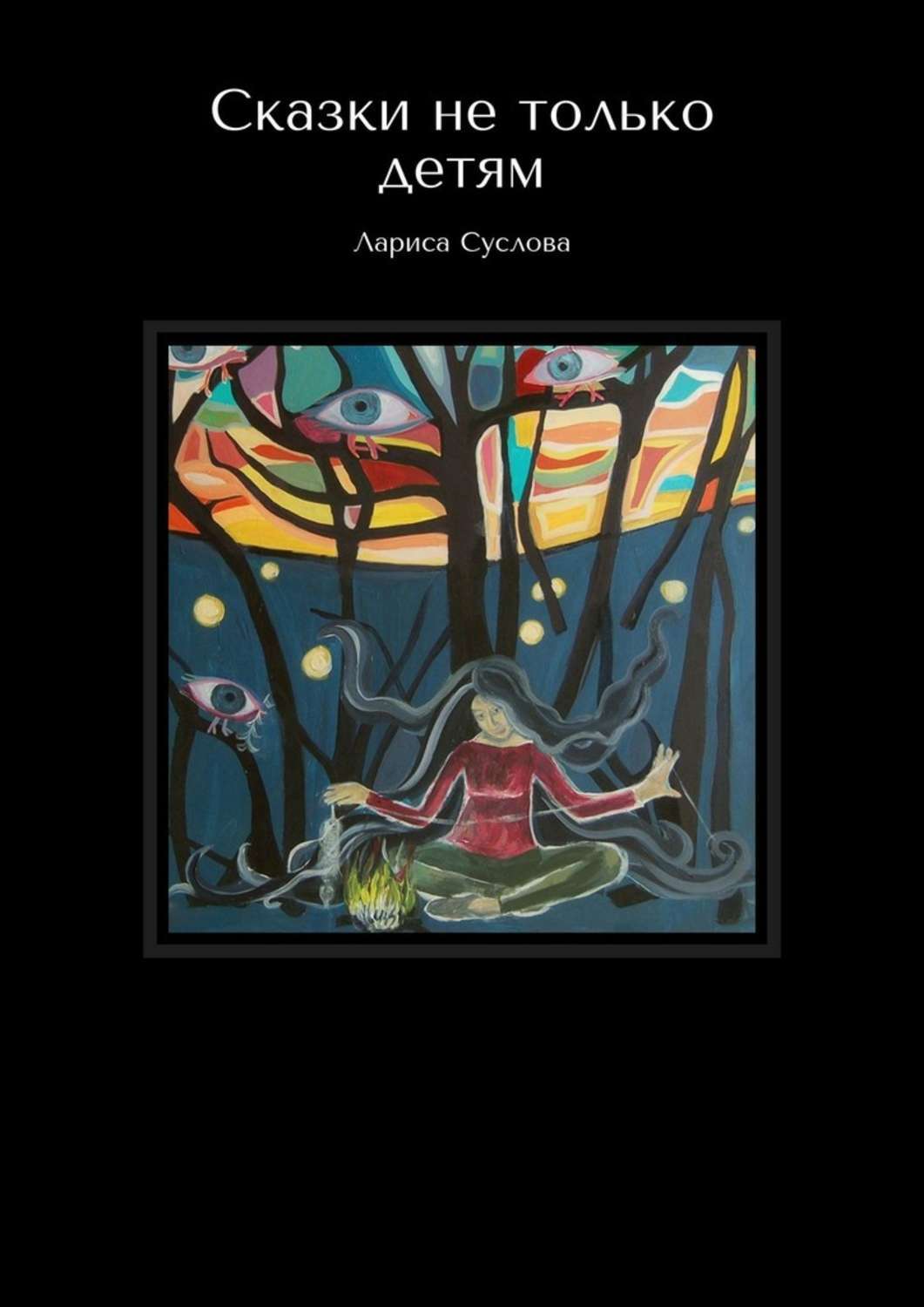 Сказки не про людей. Репка обложка книги. Электронные сказки. Сказки про животных и людей. Сказки не про людей.