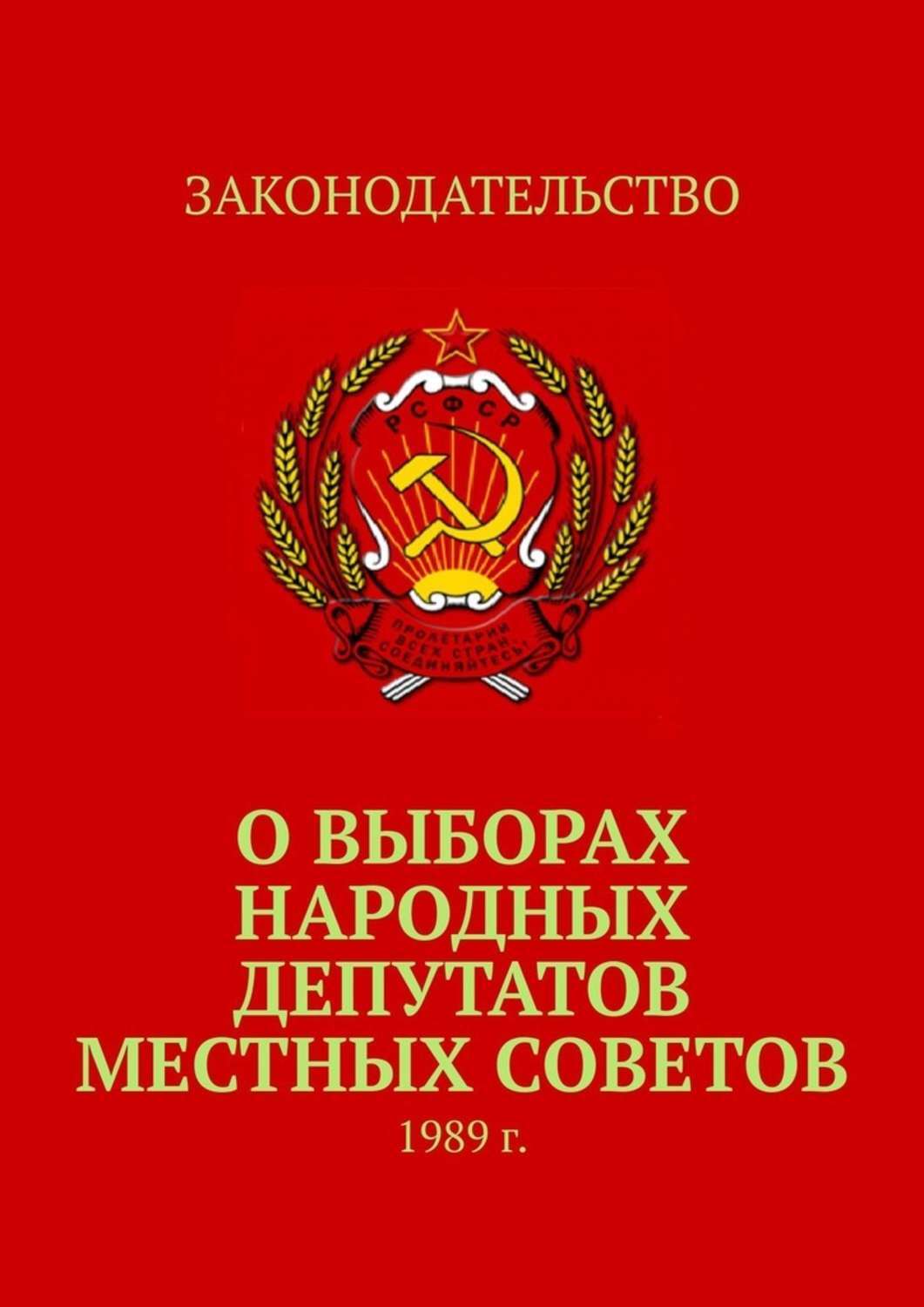 Местные советы депутатов. Совет народных депутатов. Совет народных депутатов РСФСР. Местные советы народных депутатов. Выборы в советы народных депутатов.