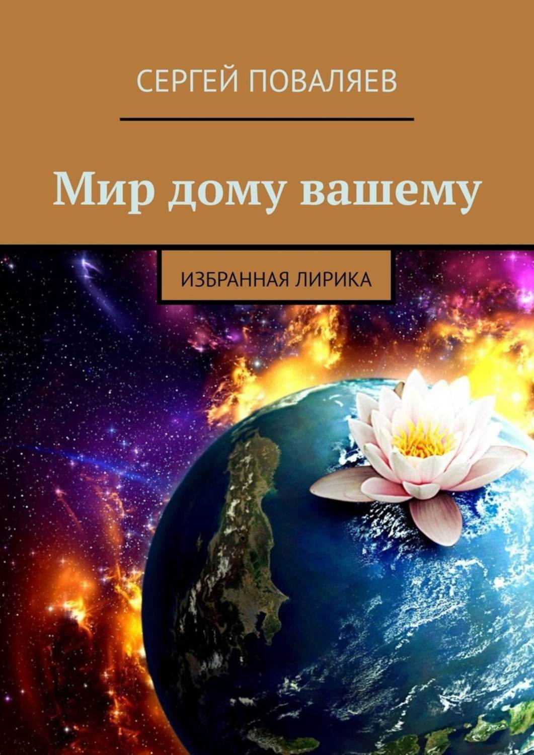 Слушать аудиокнигу мир дому