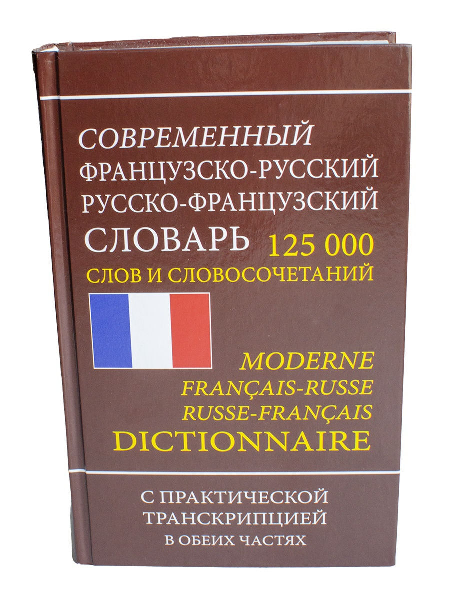 Словарь с французского на русский