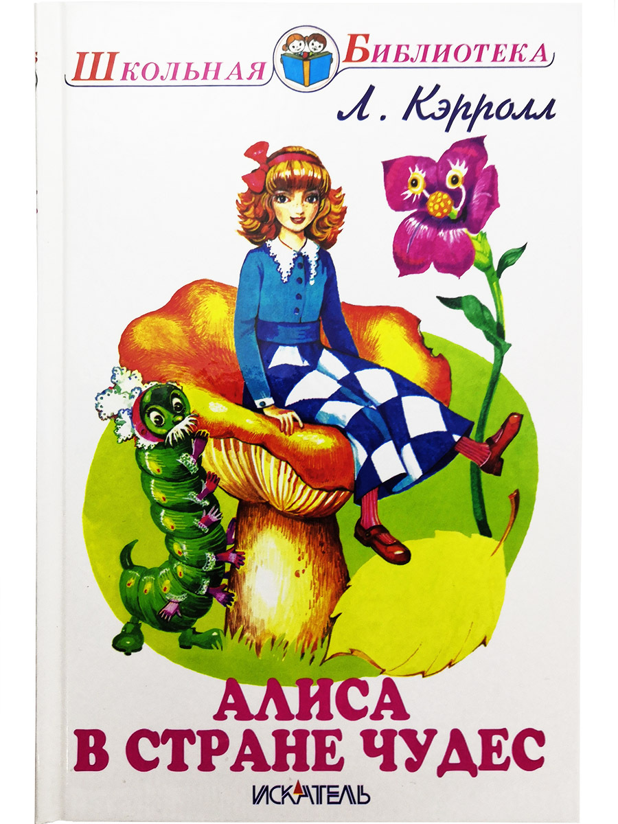 Льюис кэрролл алиса в стране чудес. Алиса в стране чудес книга Школьная библиотека. Кэрролл л. 