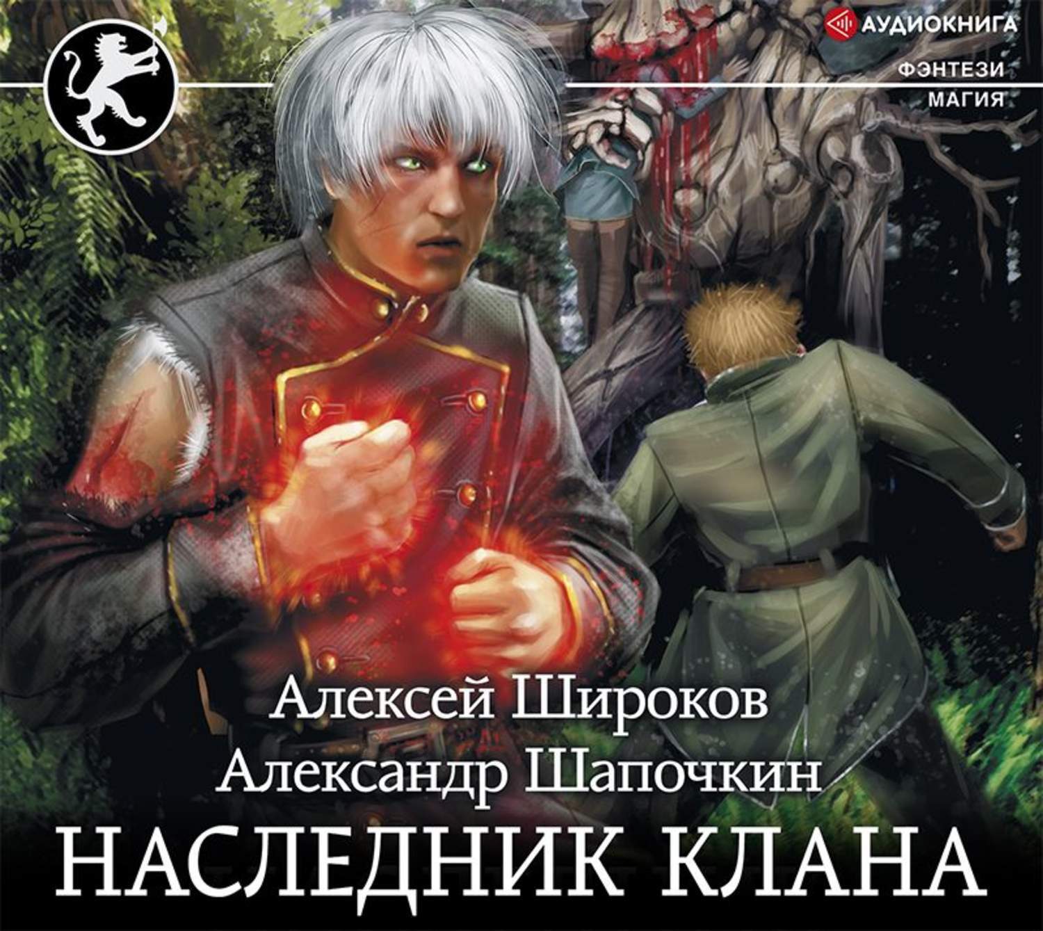 Слушать аудиокниги алексея поганца дикий. Широков Игнис наследник.