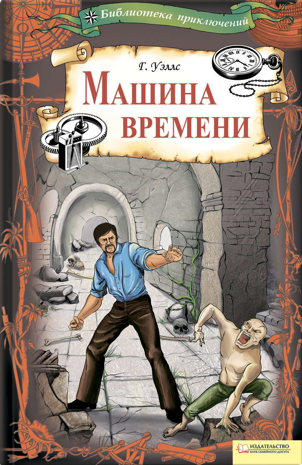 Машина времени | Уэллс Герберт Джордж - купить с доставкой по выгодным  ценам в интернет-магазине OZON (788914779)