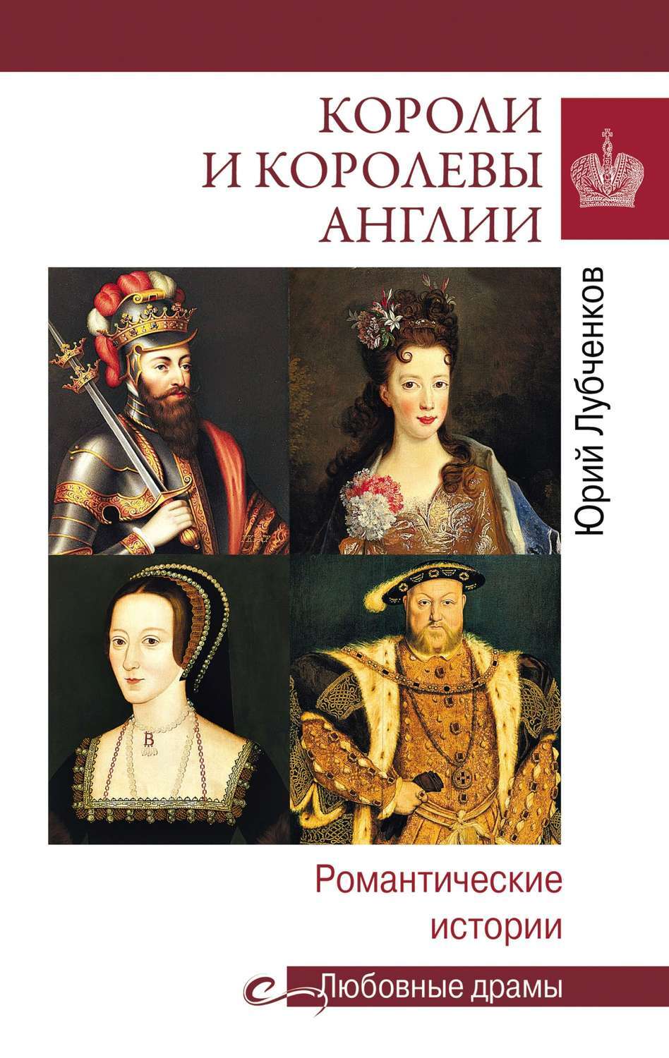 Цифровая книга "Короли и королевы Англии. Романтические истории ...
