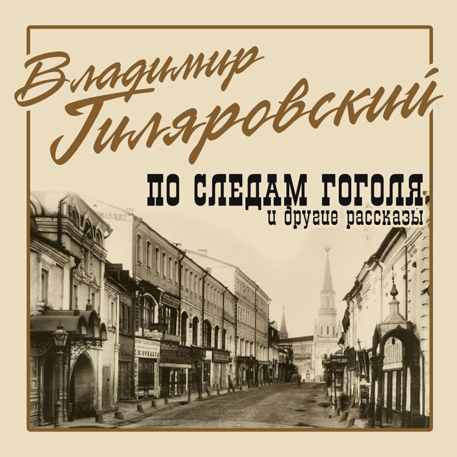 Есть и другие истории. Гиляровский Москва и москвичи аудиокнига. Гиляровский Владимир рассказы. «По следам Гоголя». Книга по следам Гоголя.